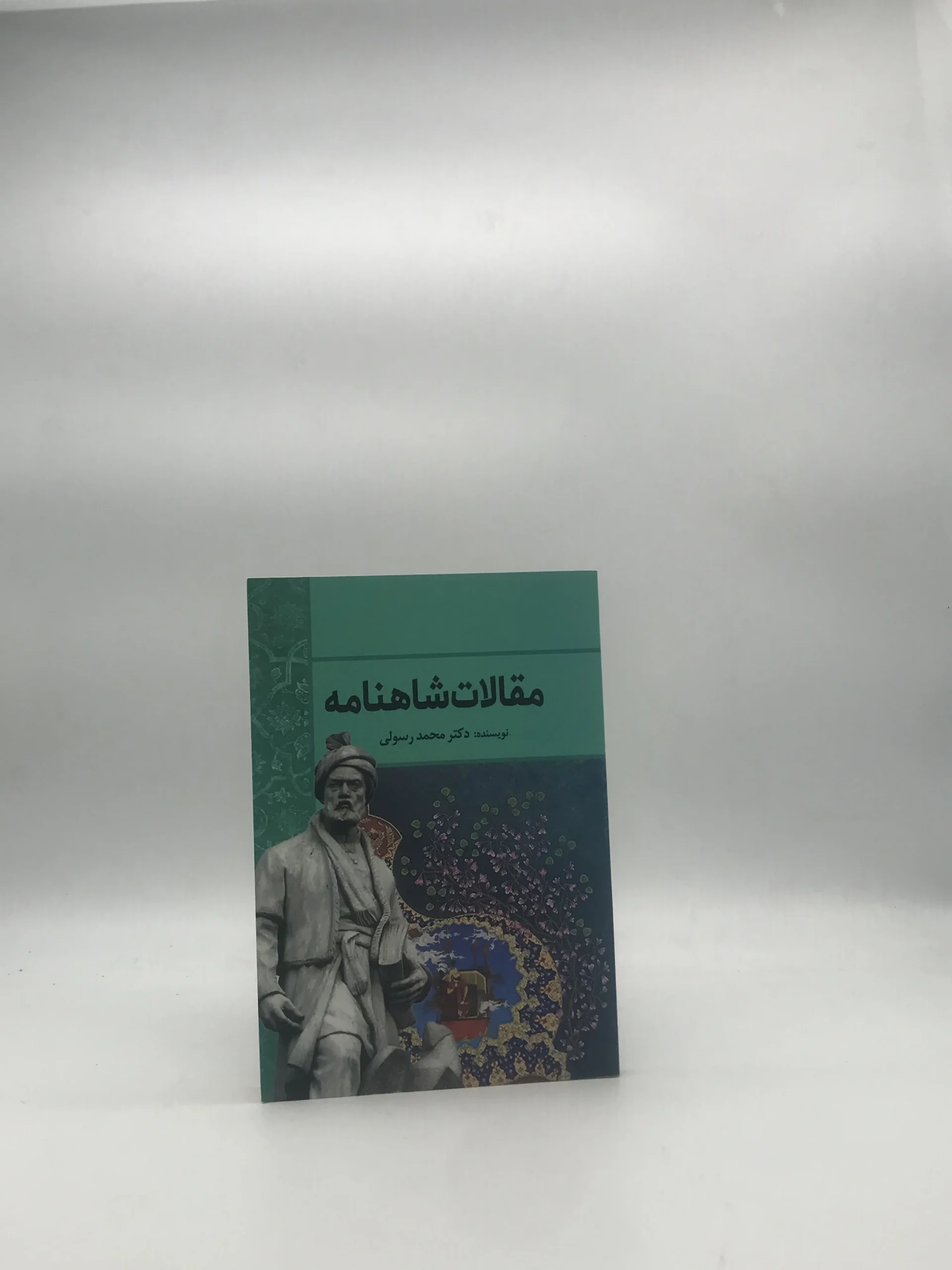 مقالات شاهنامه نوشته محمد رسولی