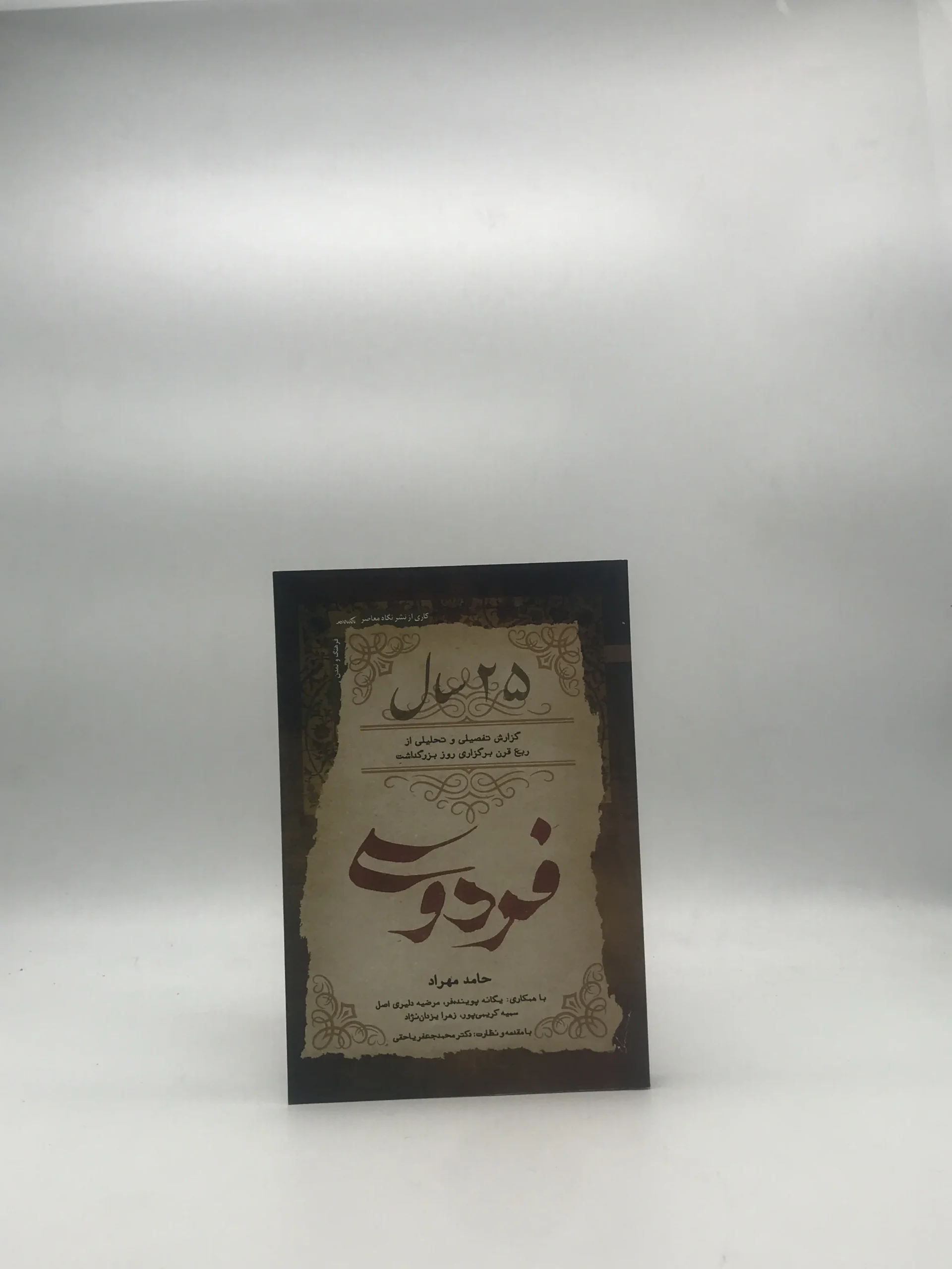 25سال – گزارش تفصیلی و تحلیلی از ربع قرن برگزاری روز بزرگداشت فردوسی