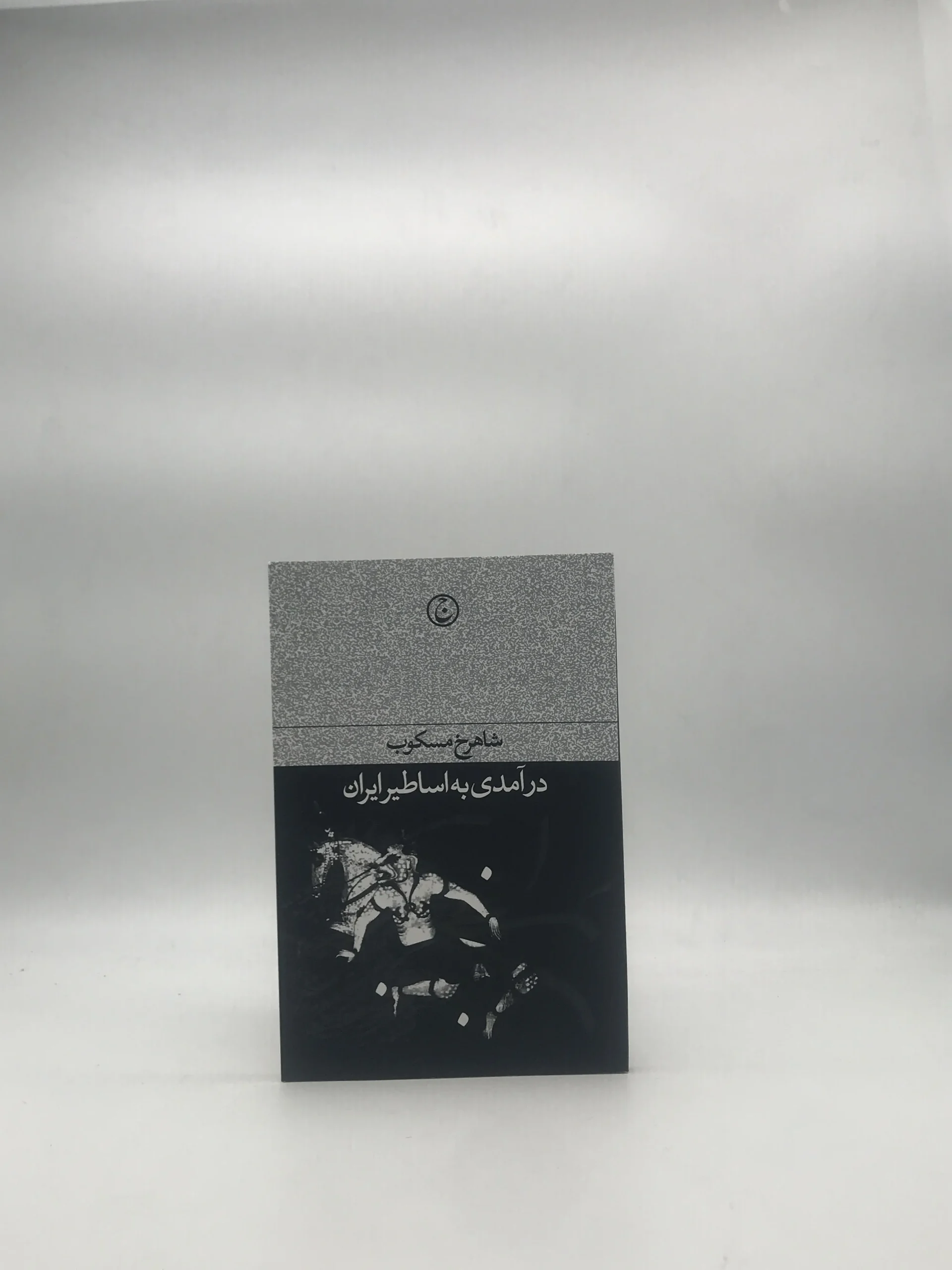 درآمدی به اساطیر ایران
