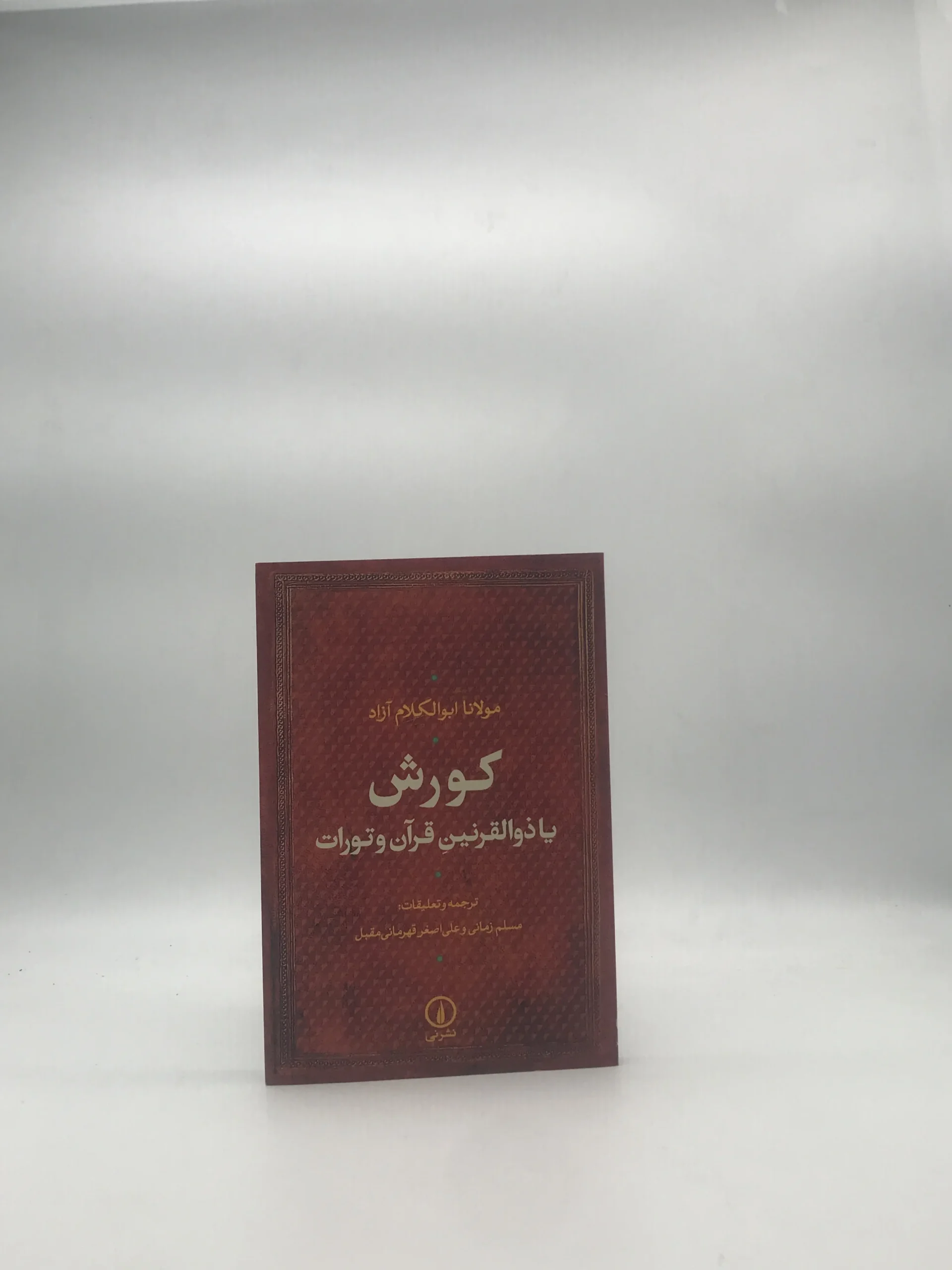 کورش یا ذوالقرنین قرآن و تورات