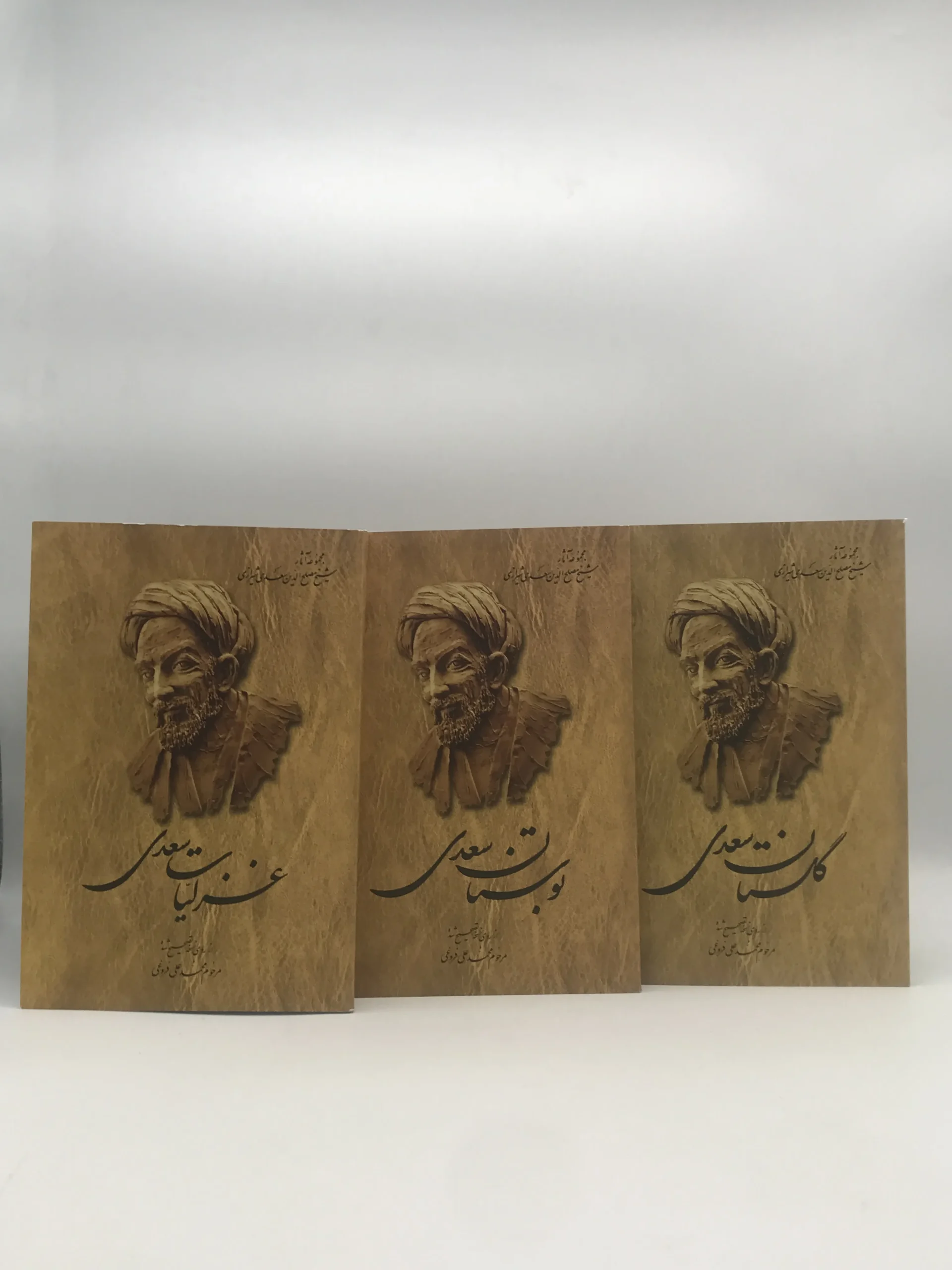 غزلیات، گلستان و بوستان سعدی
