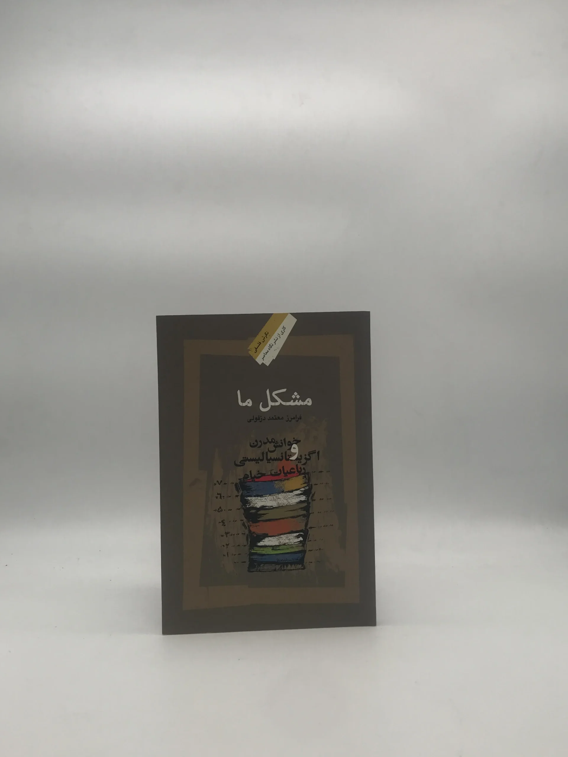 مشکل ما؛ خوانش مدرن رباعیات خیام نوشته فرامرز معتمد دزفولی