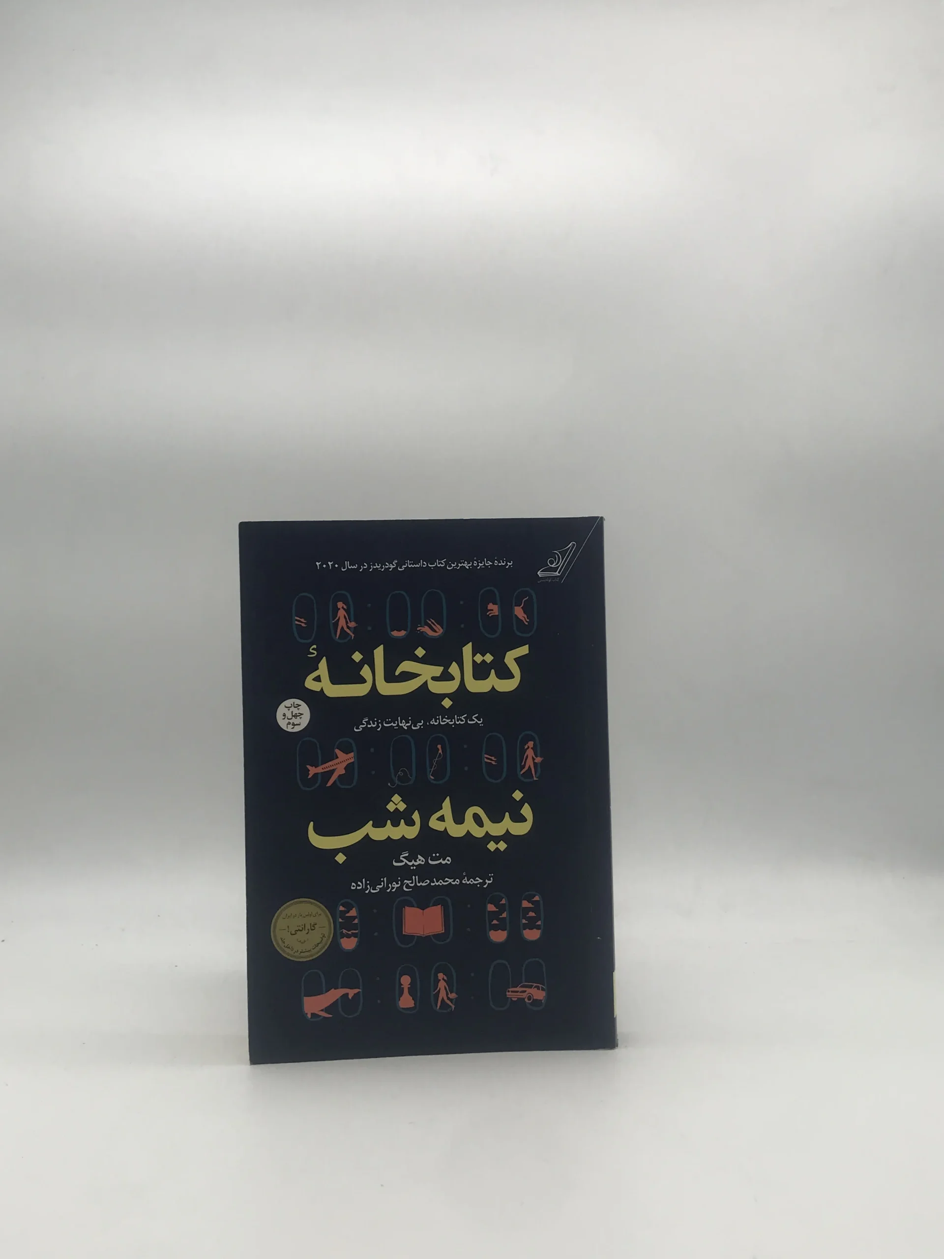 کتابخانه نیمه شب