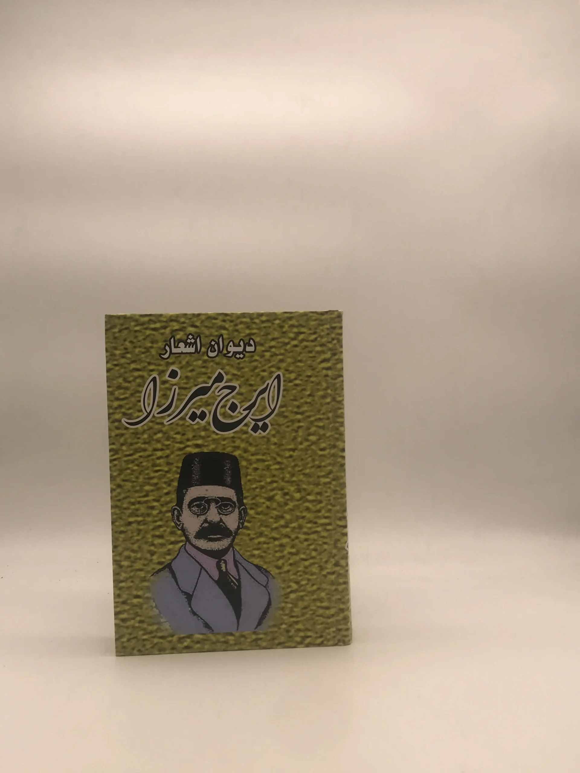 دیوان اشعار ایرج میرزا