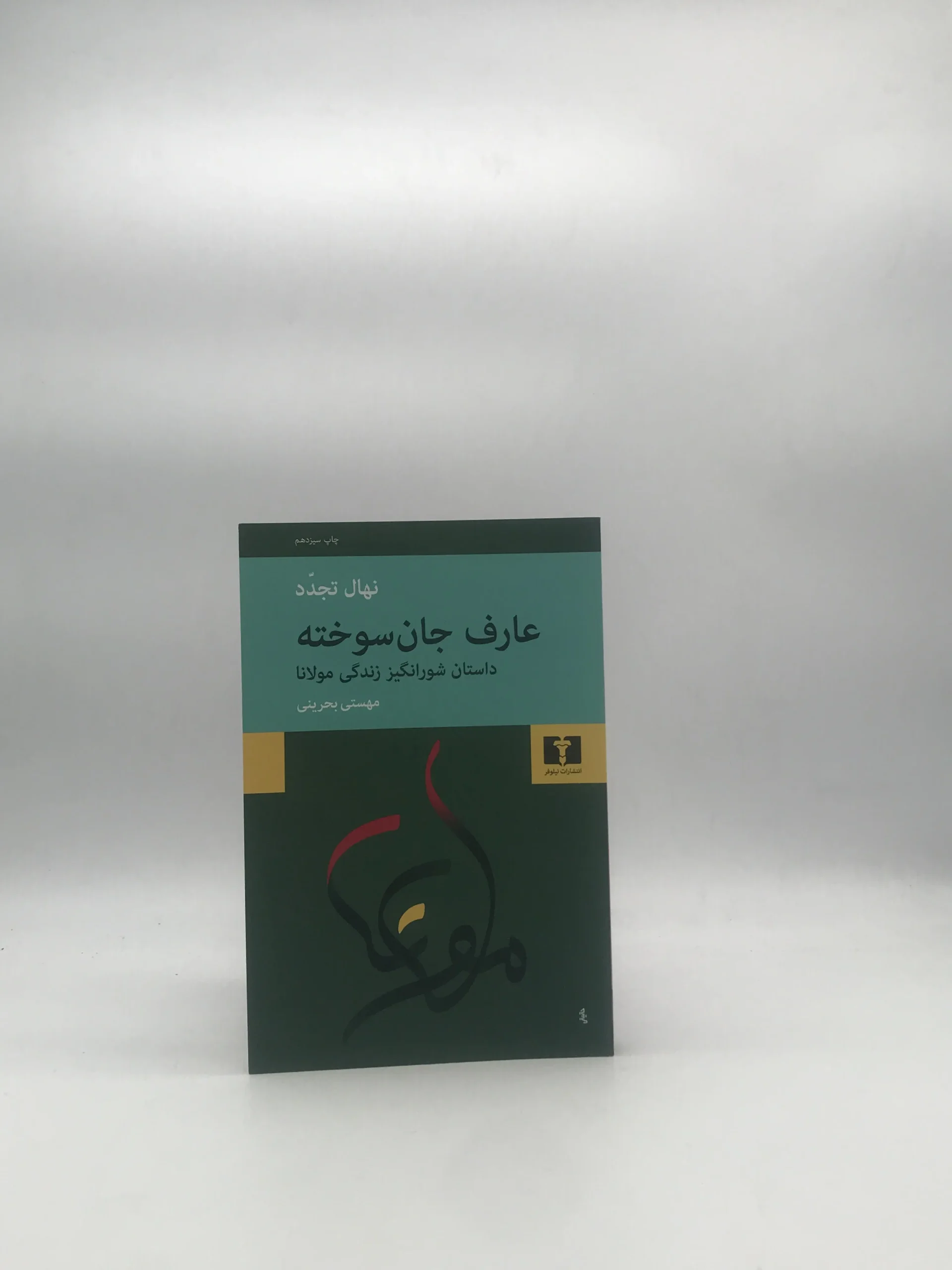 عارف جان سوخته نوشته نهال تجدد