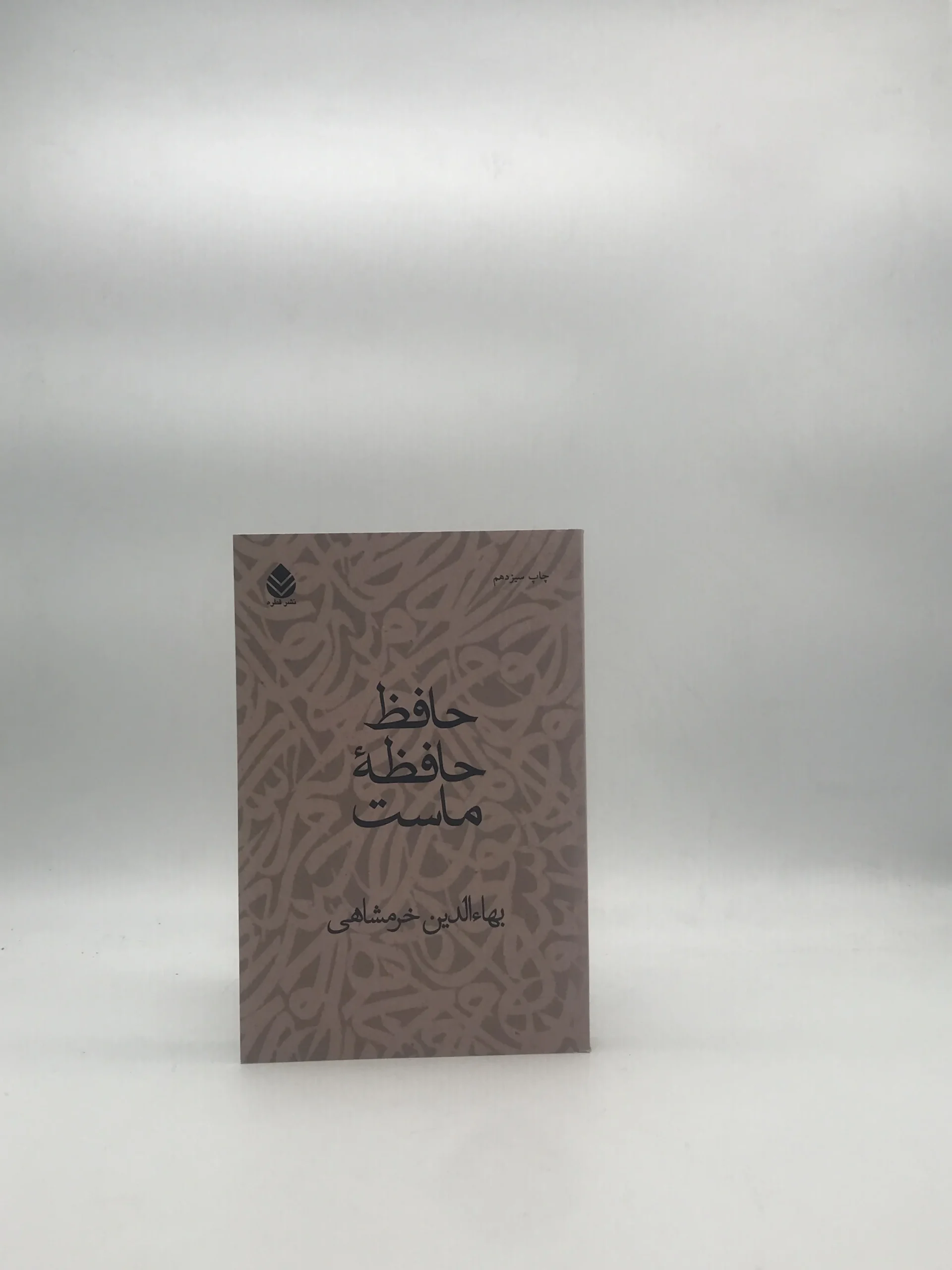 حافظ حافظه ماست نوشته بهاءالدین خرمشاهی