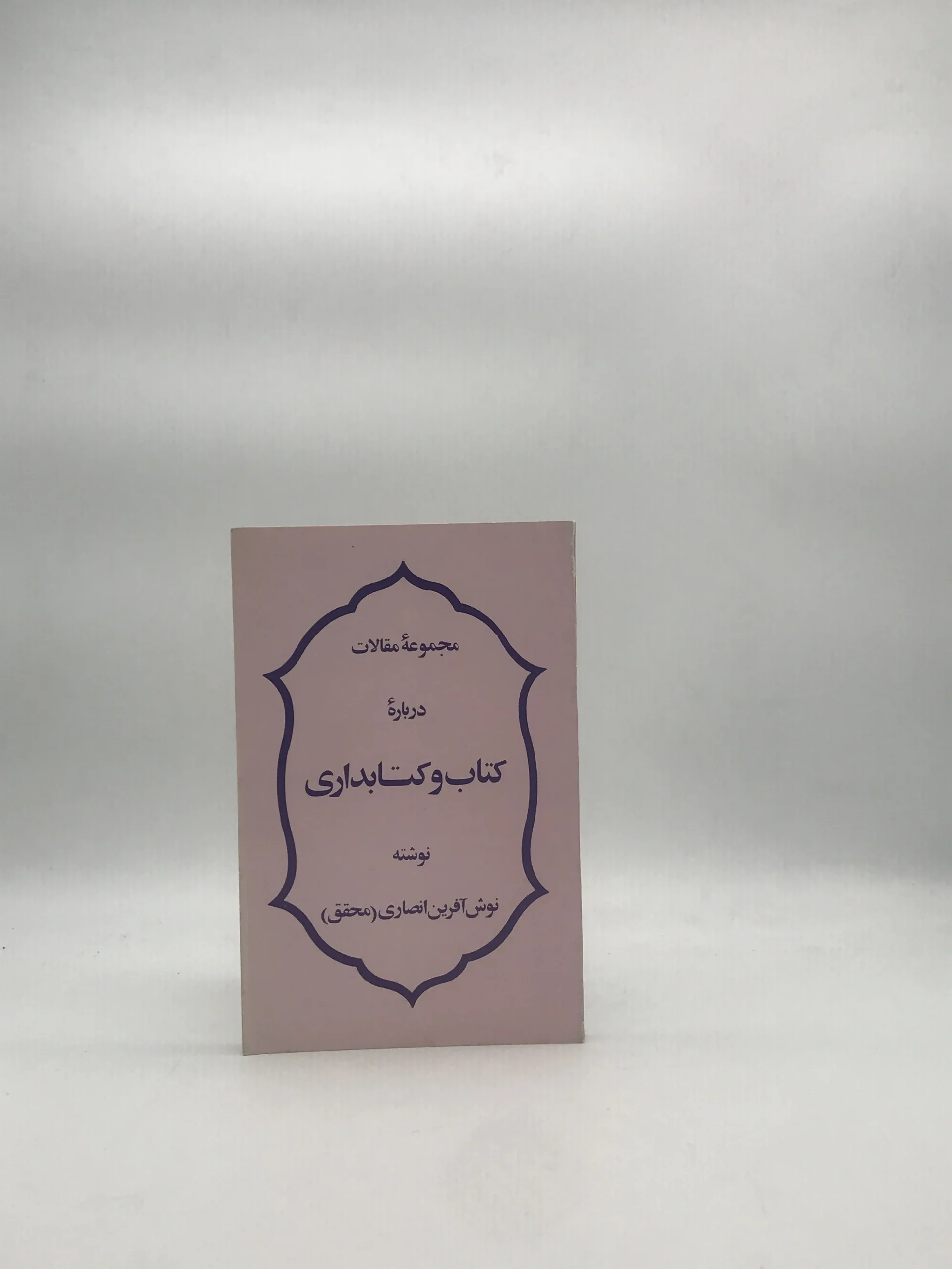 مجموعه مقالات درباره کتاب و کتابداری