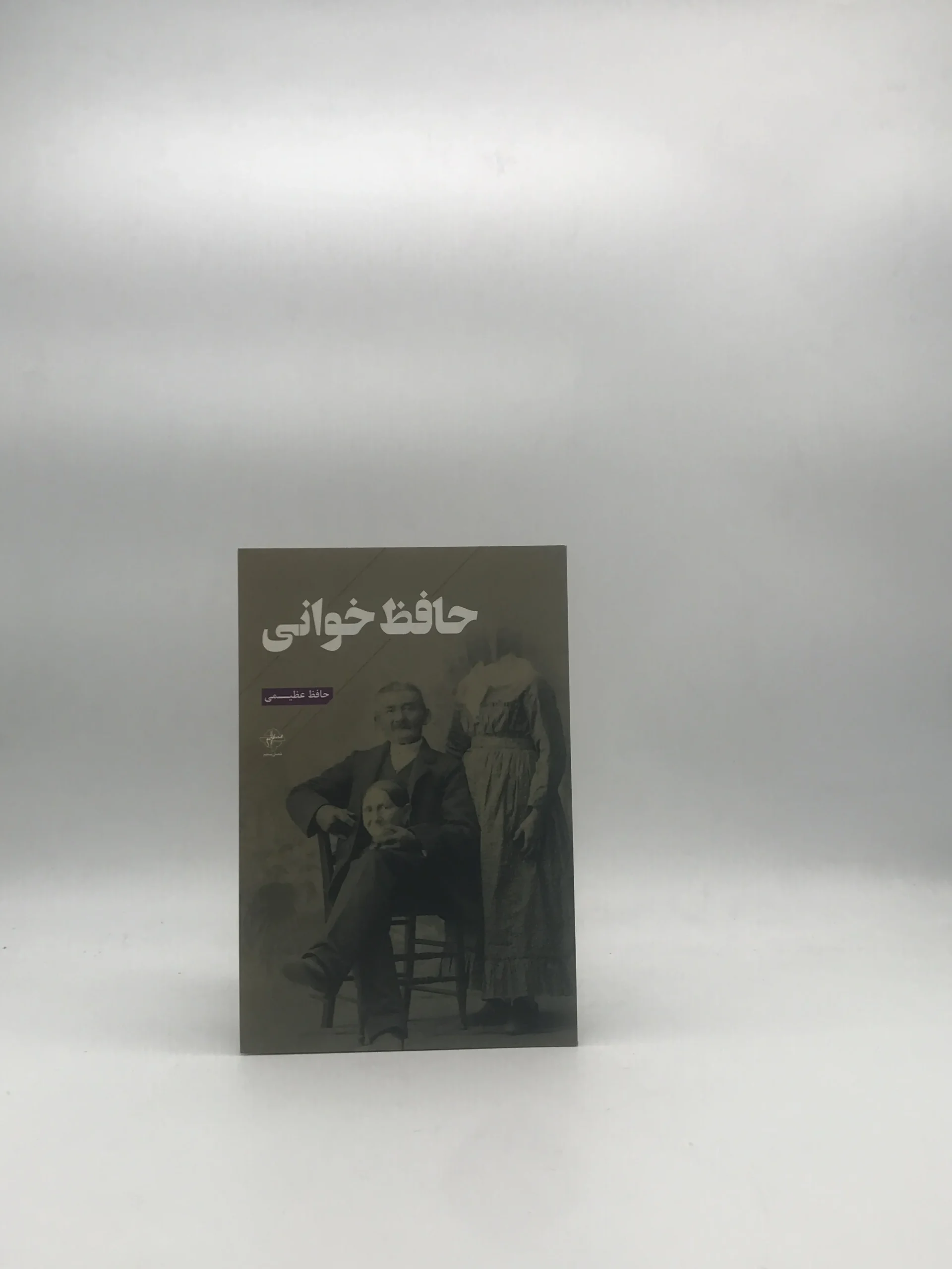 حافظ خوانی نوشته حافظ عظیمی