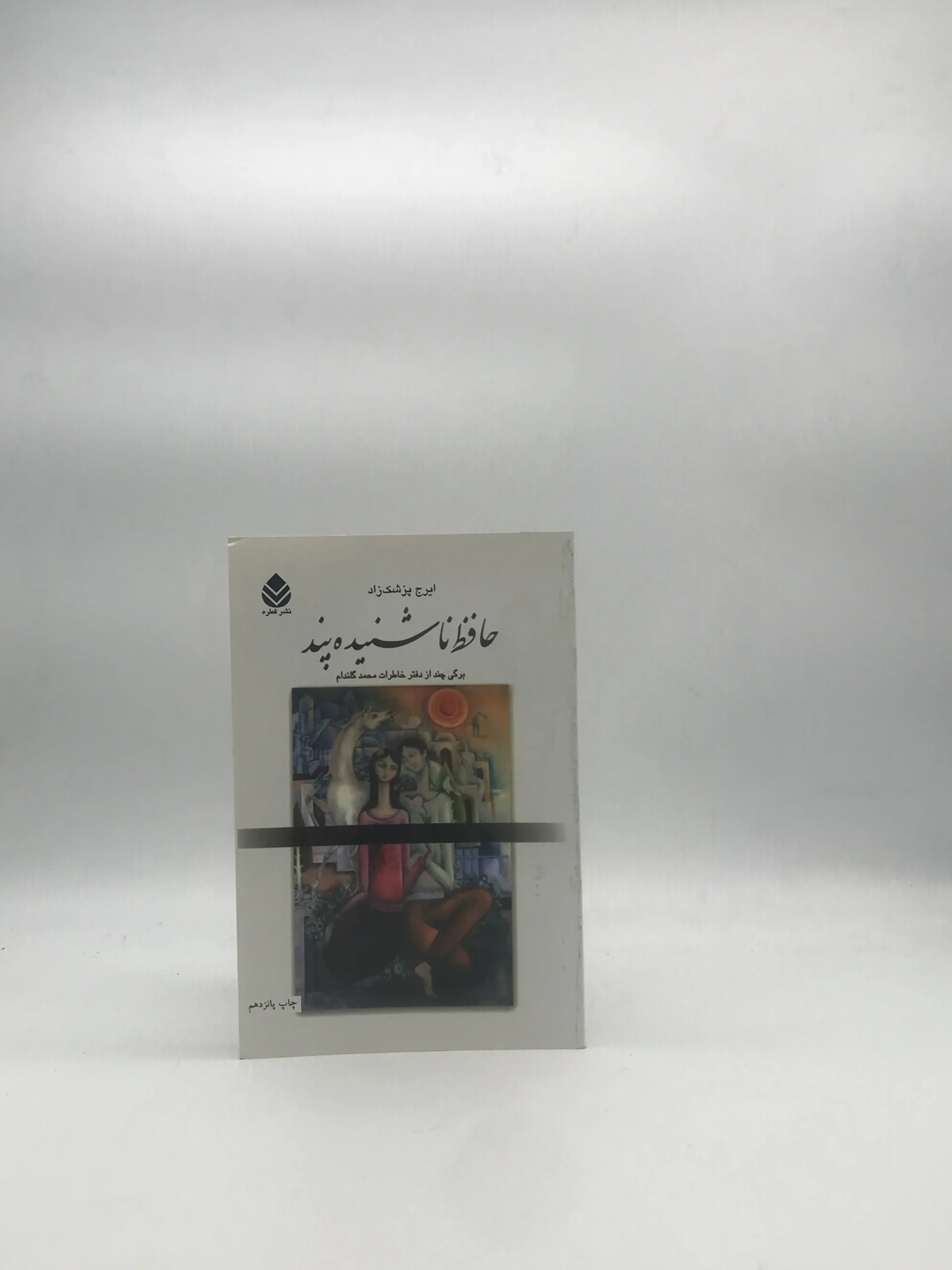 حافظ ناشنیده پند