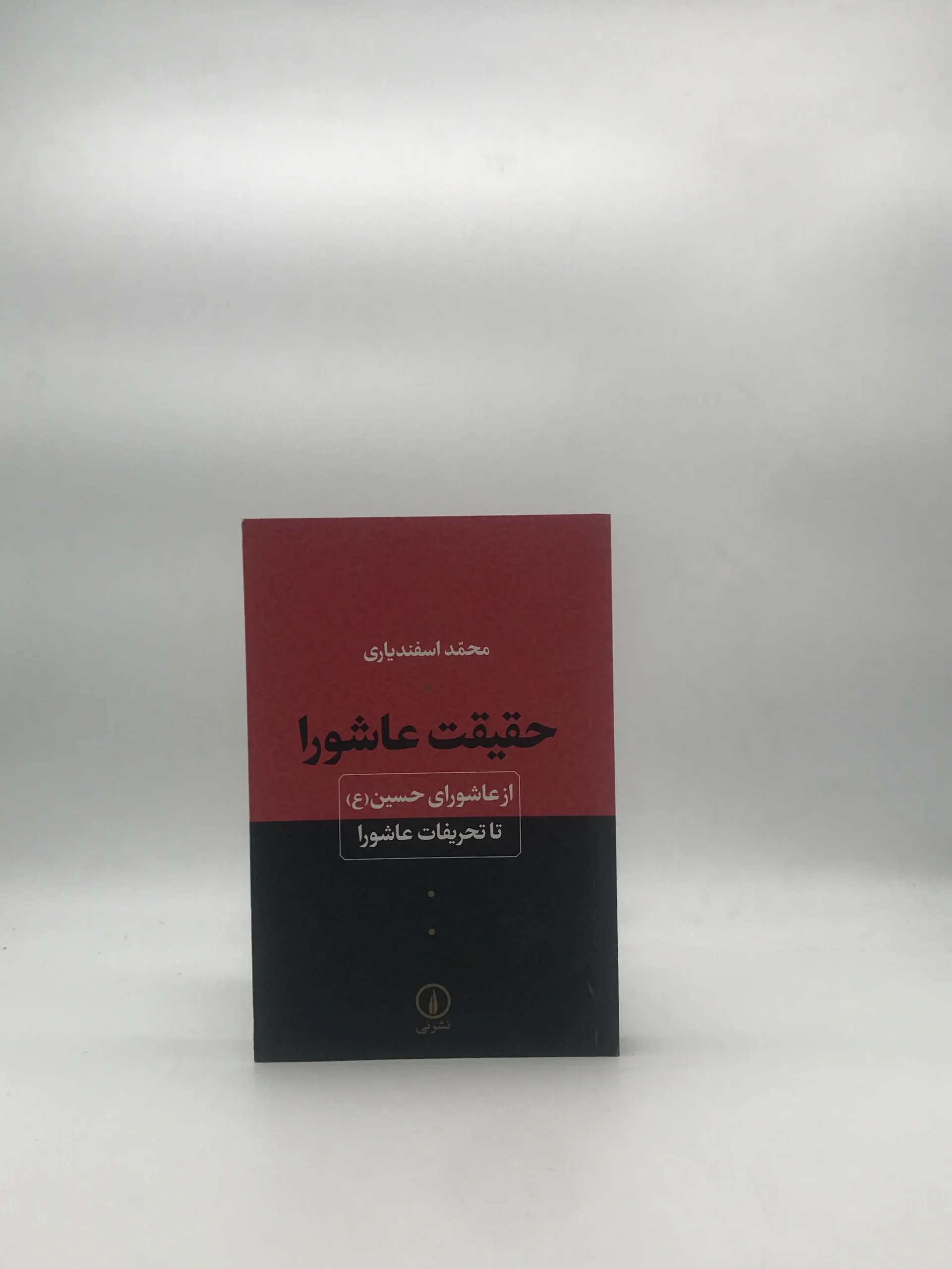حقیقت عاشورا