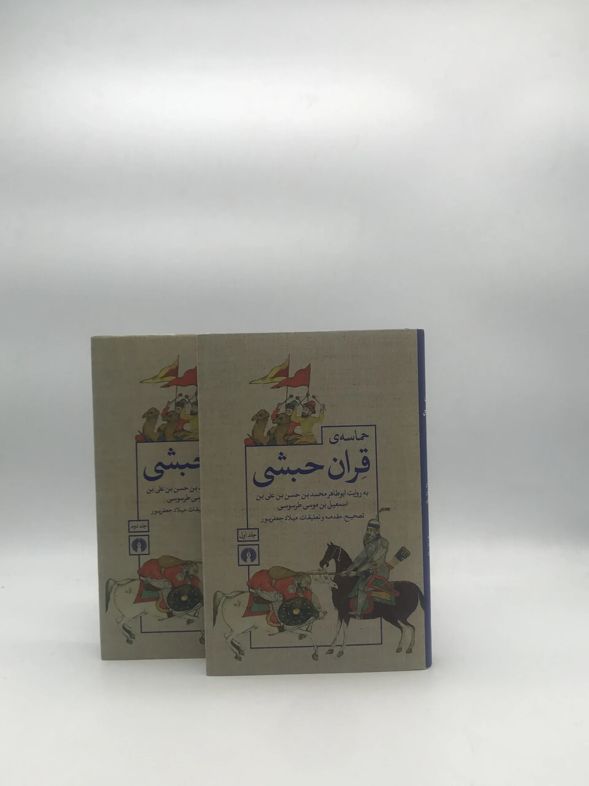 حماسه قران حبشی (دوره دو جلدی)
