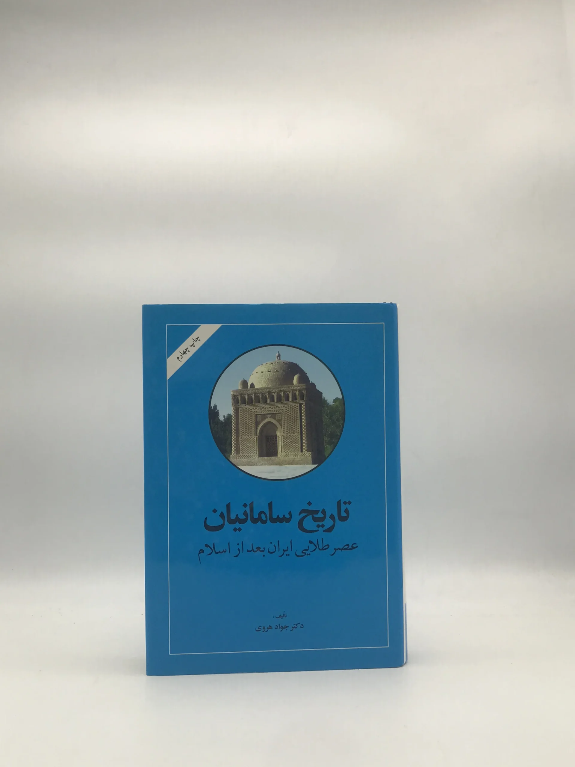 تاریخ سامانیان(عصر طلایی بعد از اسلام )