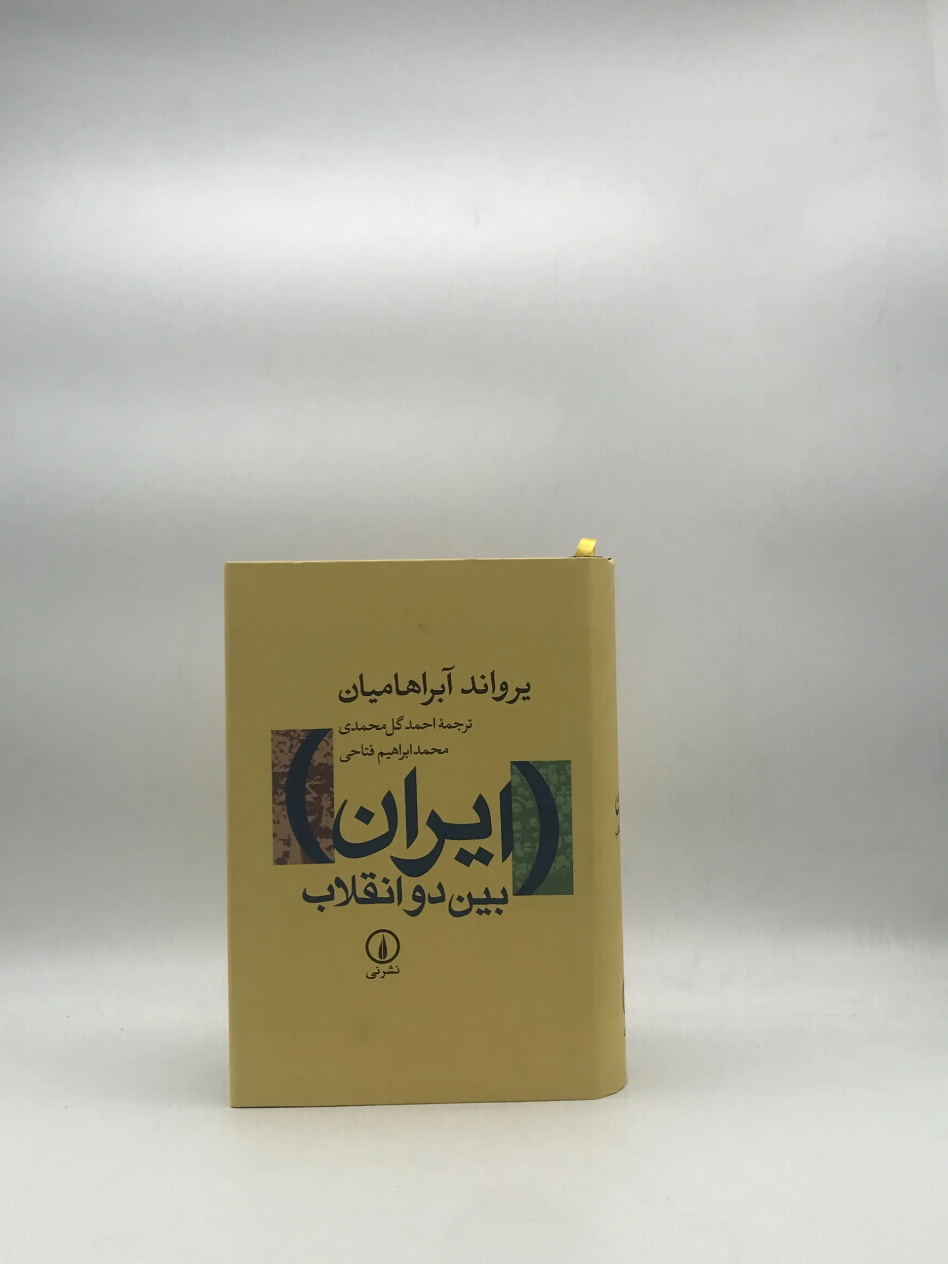 ایران بین دو انقلاب