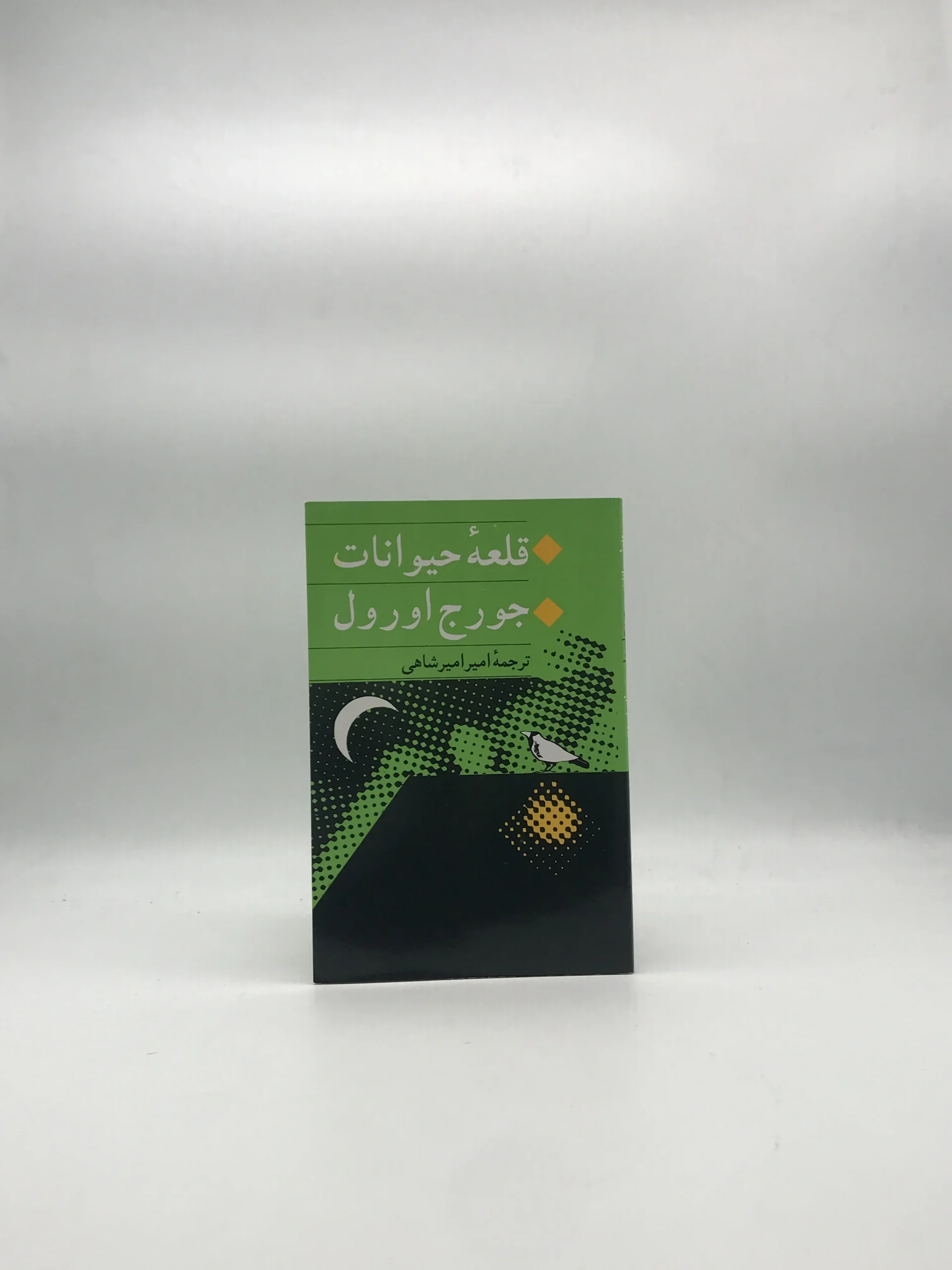قلعه حیوانات نوشته جرج اورول از شرکت سهامی کتاب های جیبی