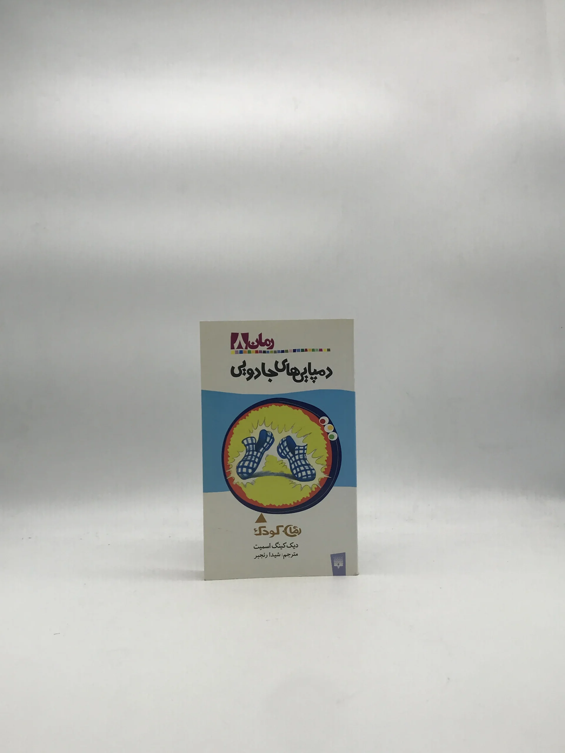 دمپایی های جادویی