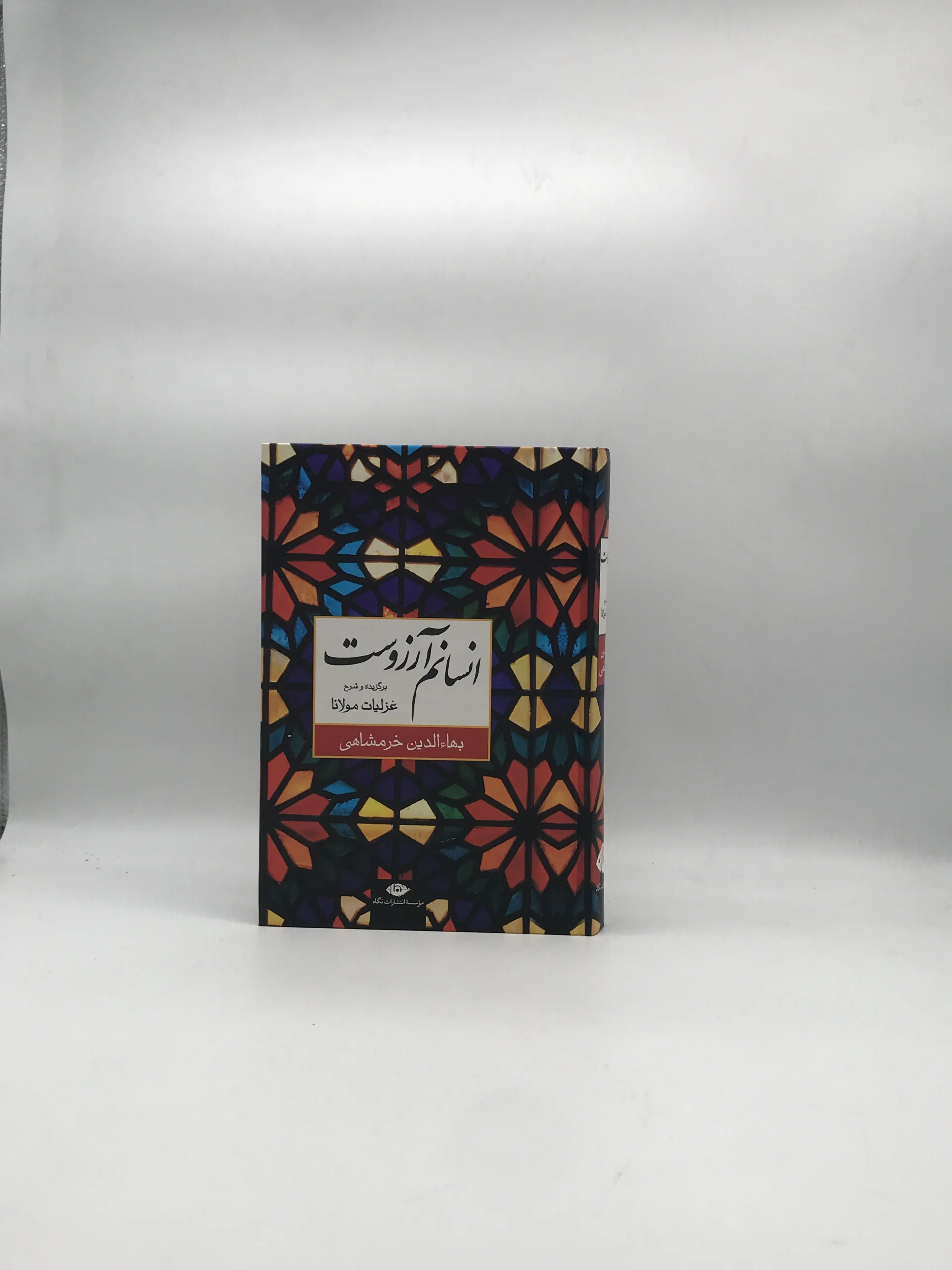 انسانم آرزوست نوشته بهاءالدین خرمشاهی