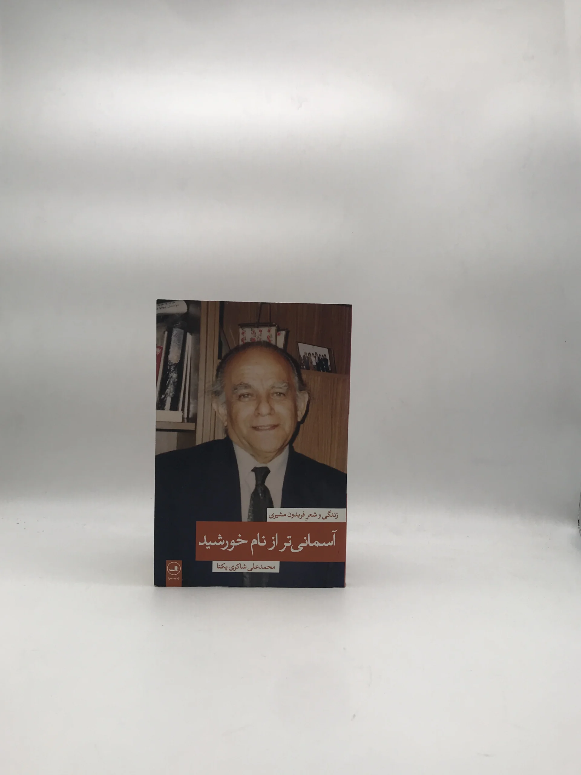 آسمانی تر از نام خورشید نوشته محمدعلی شاکری یکتا