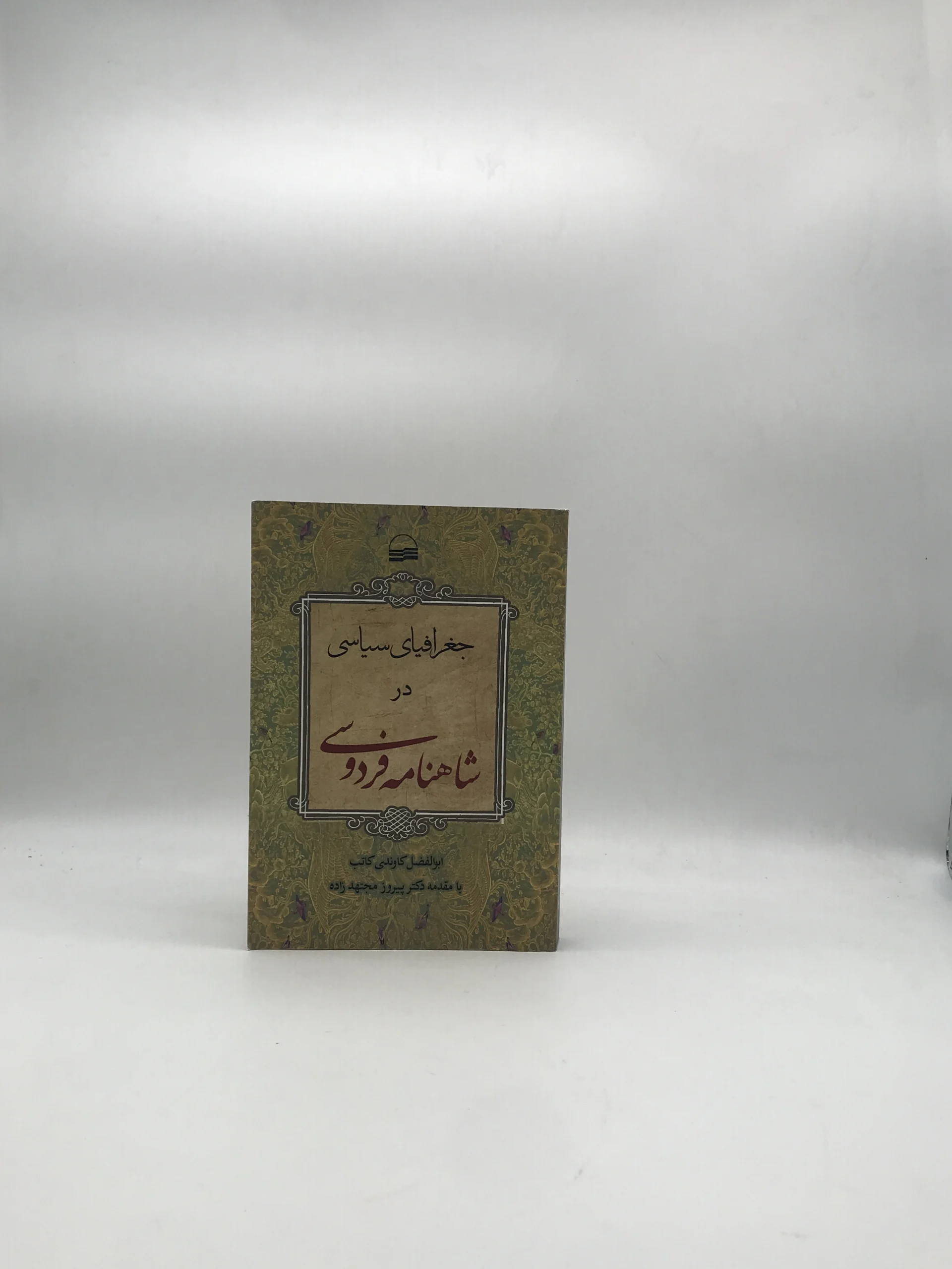 جغرافیای سیاسی در شاهنامه فردوسی نوشته ابوالفضل کاوندی
