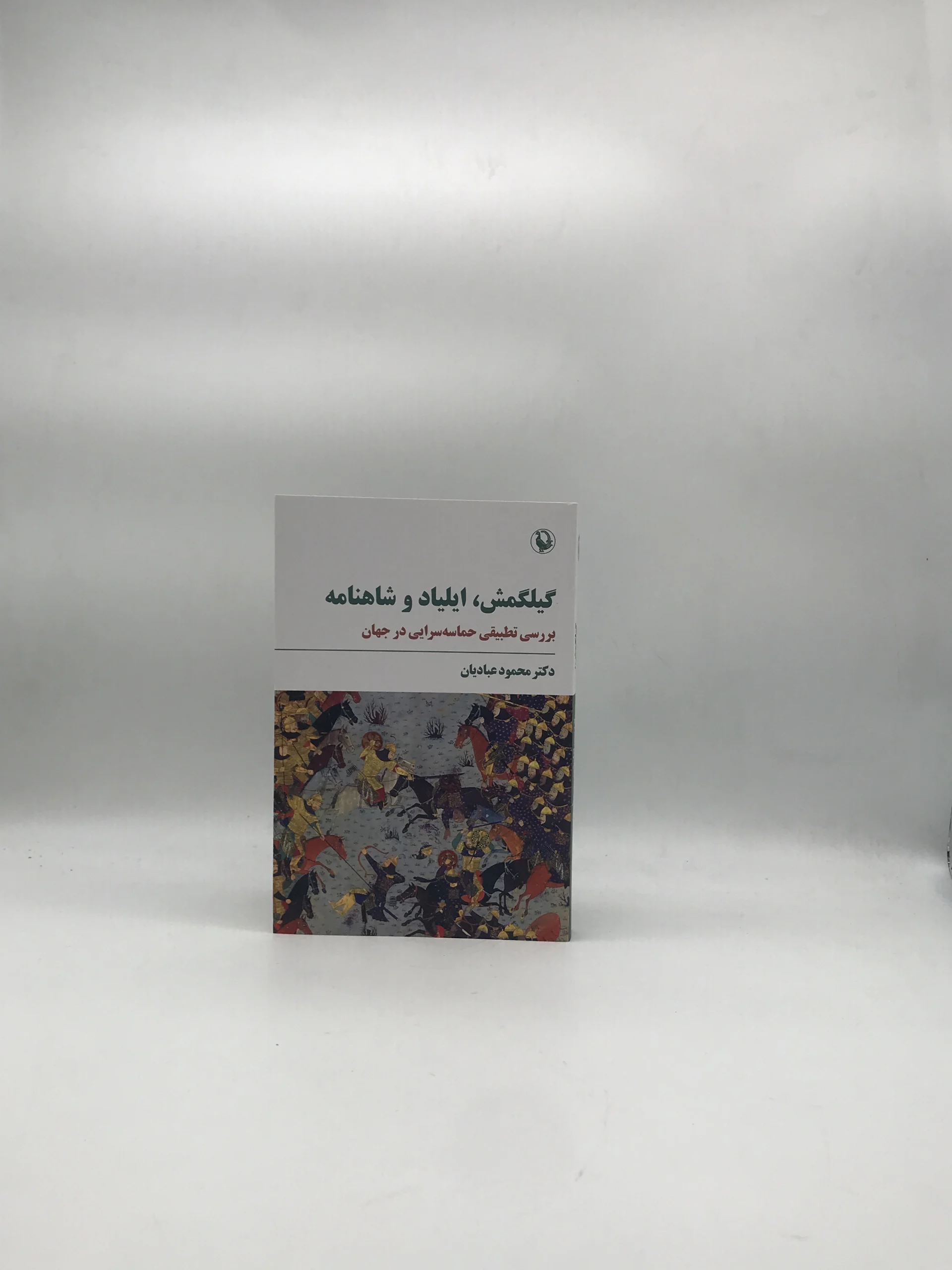 گیلگمش، ایلیاد و شاهنامه نوشته محمود عبادیان