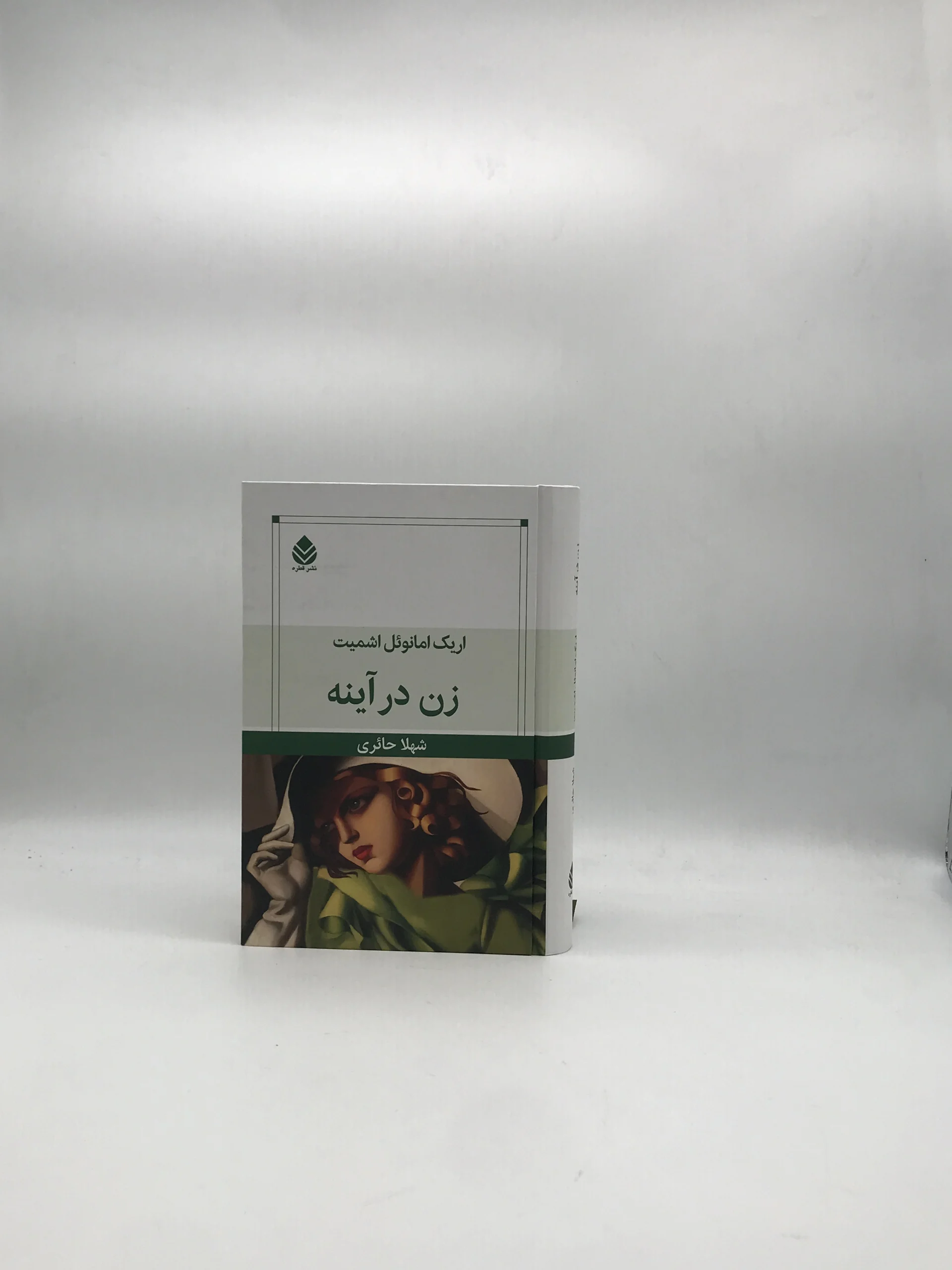 زن در آینه نوشته اریک امانوئل اشمیت
