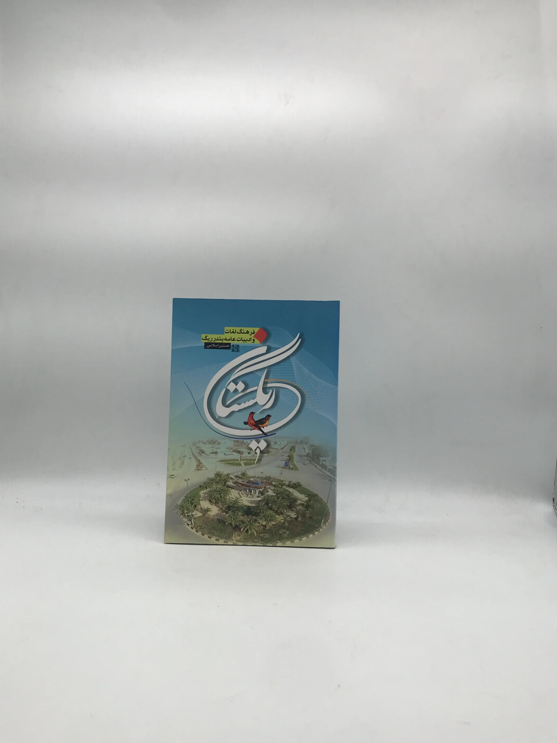 ریگستان – فرهنگ لغات و ادبیات عامه بندر ریگ
