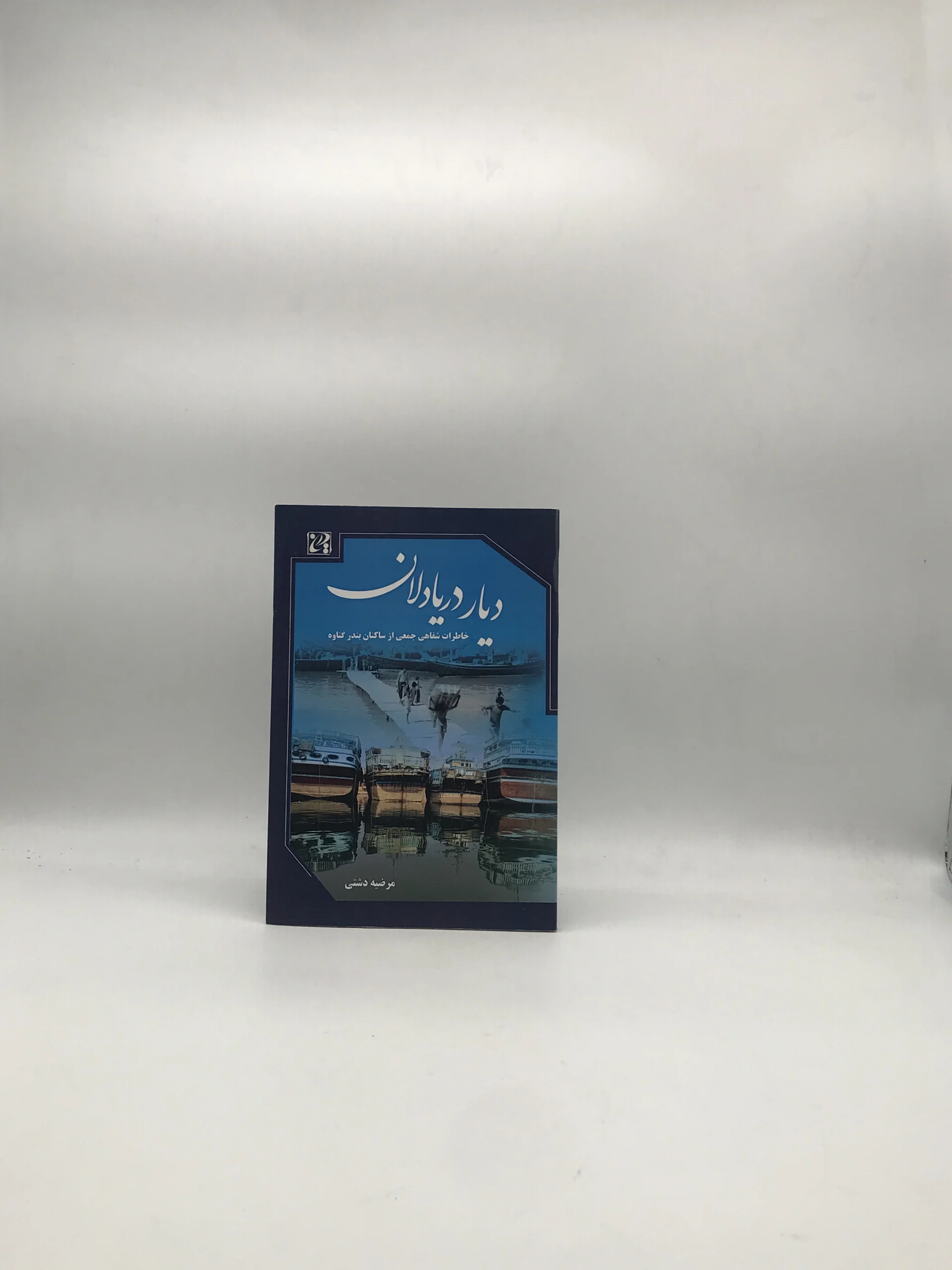 دیار دریادلان، خاطرات شفاهی جمعی از ساکنان بندر گناوه