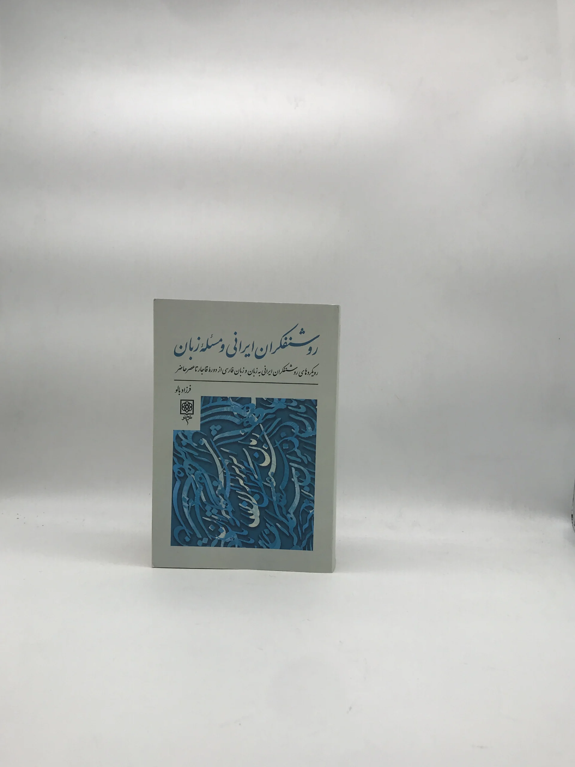 روشنفکران ایرانی و مسئله زبان نوشته فرزاد بالو