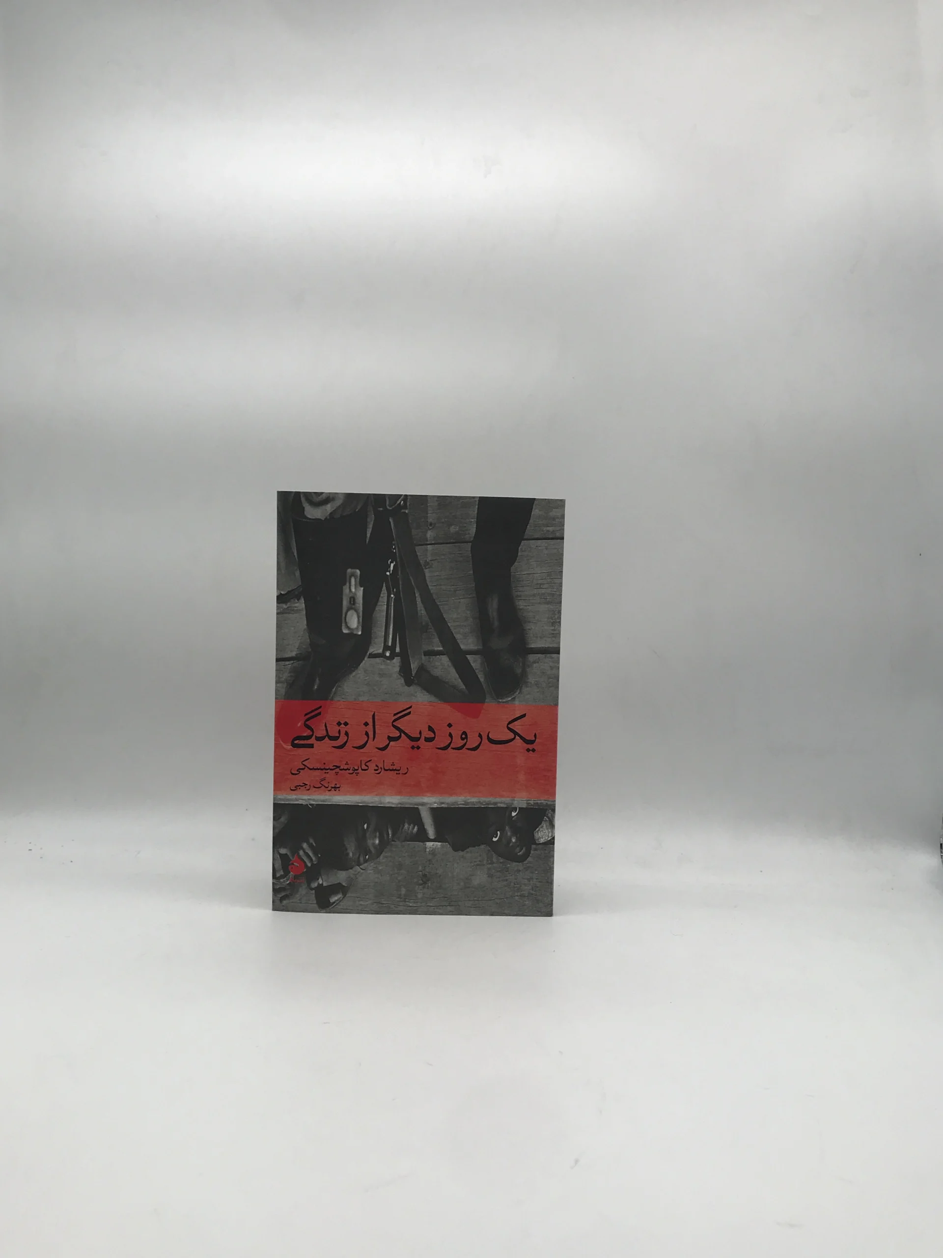 یک روز دیگر از زندگی