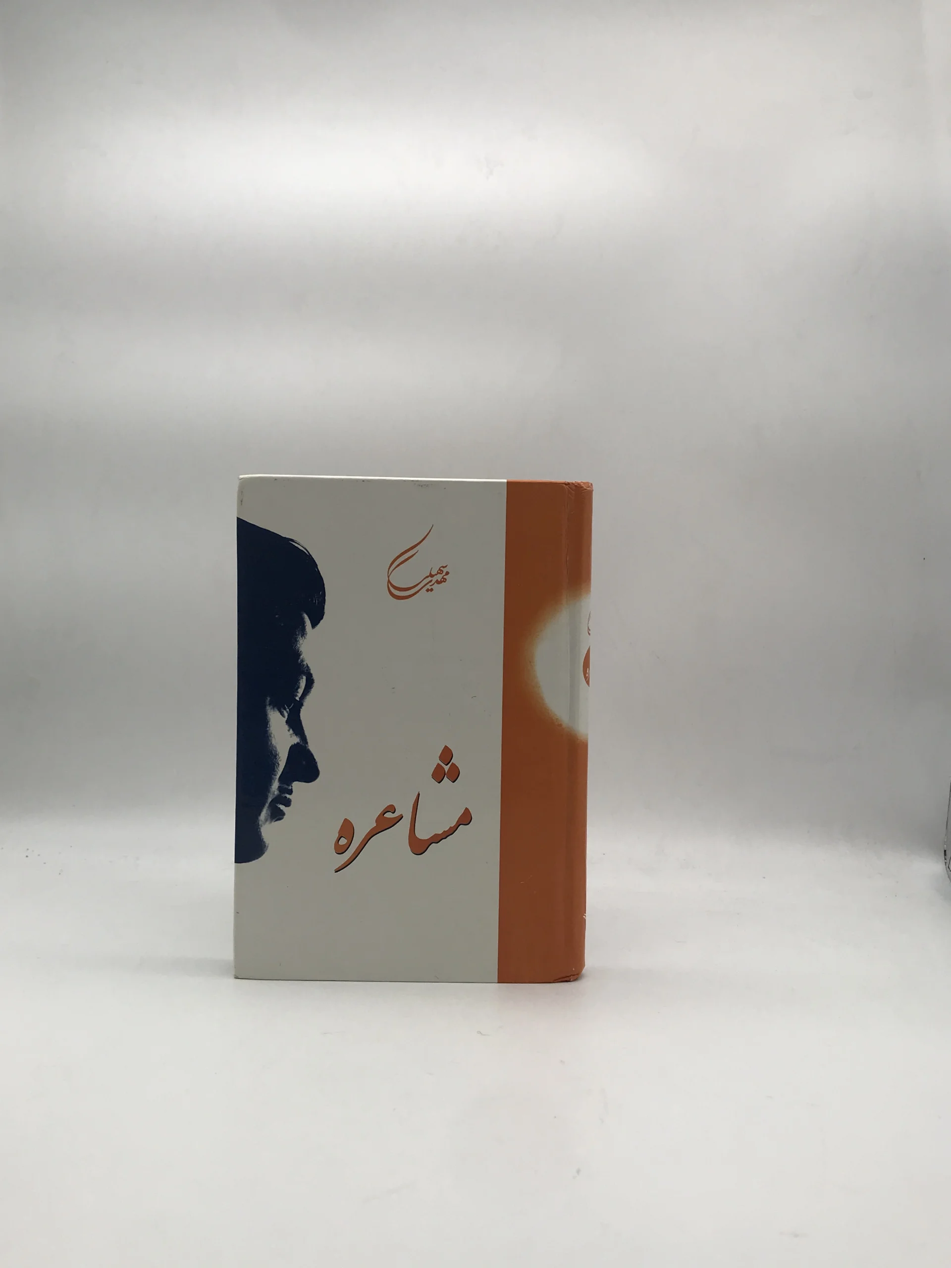 مشاعره اثر مهدی سهیلی