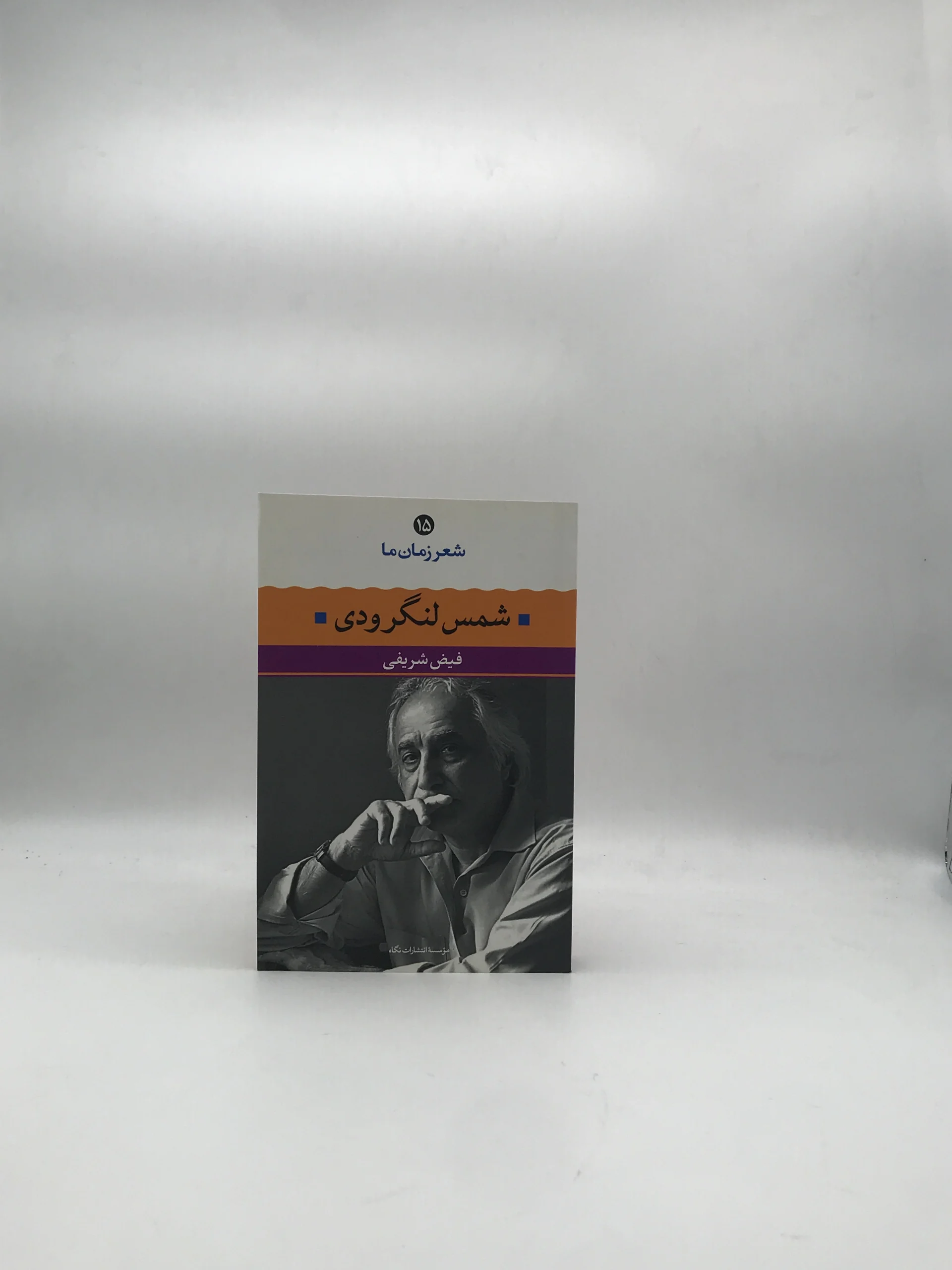 شعر زمان ما شمس لنگرودی