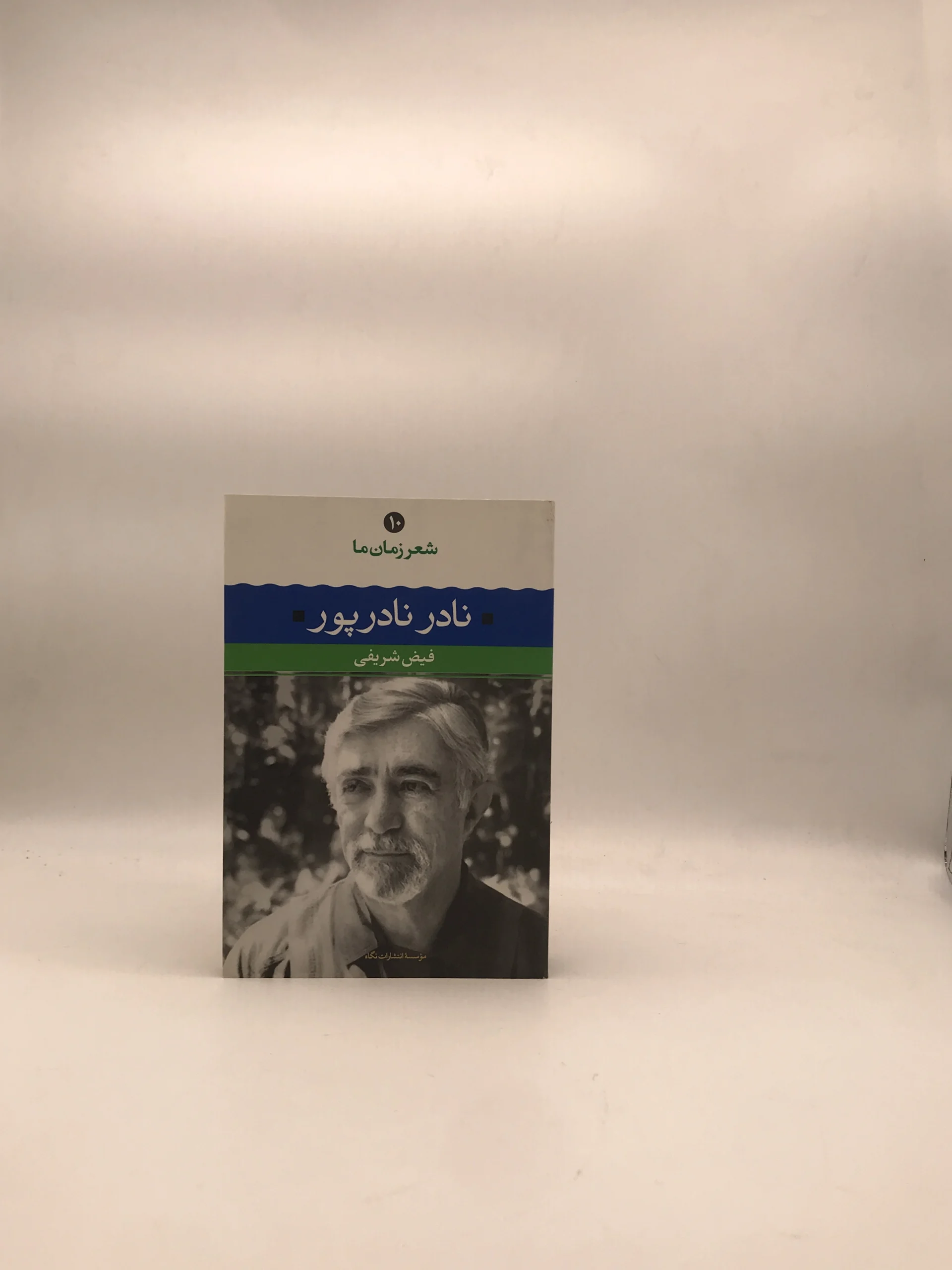 شعر زمان ما نادر نادرپور