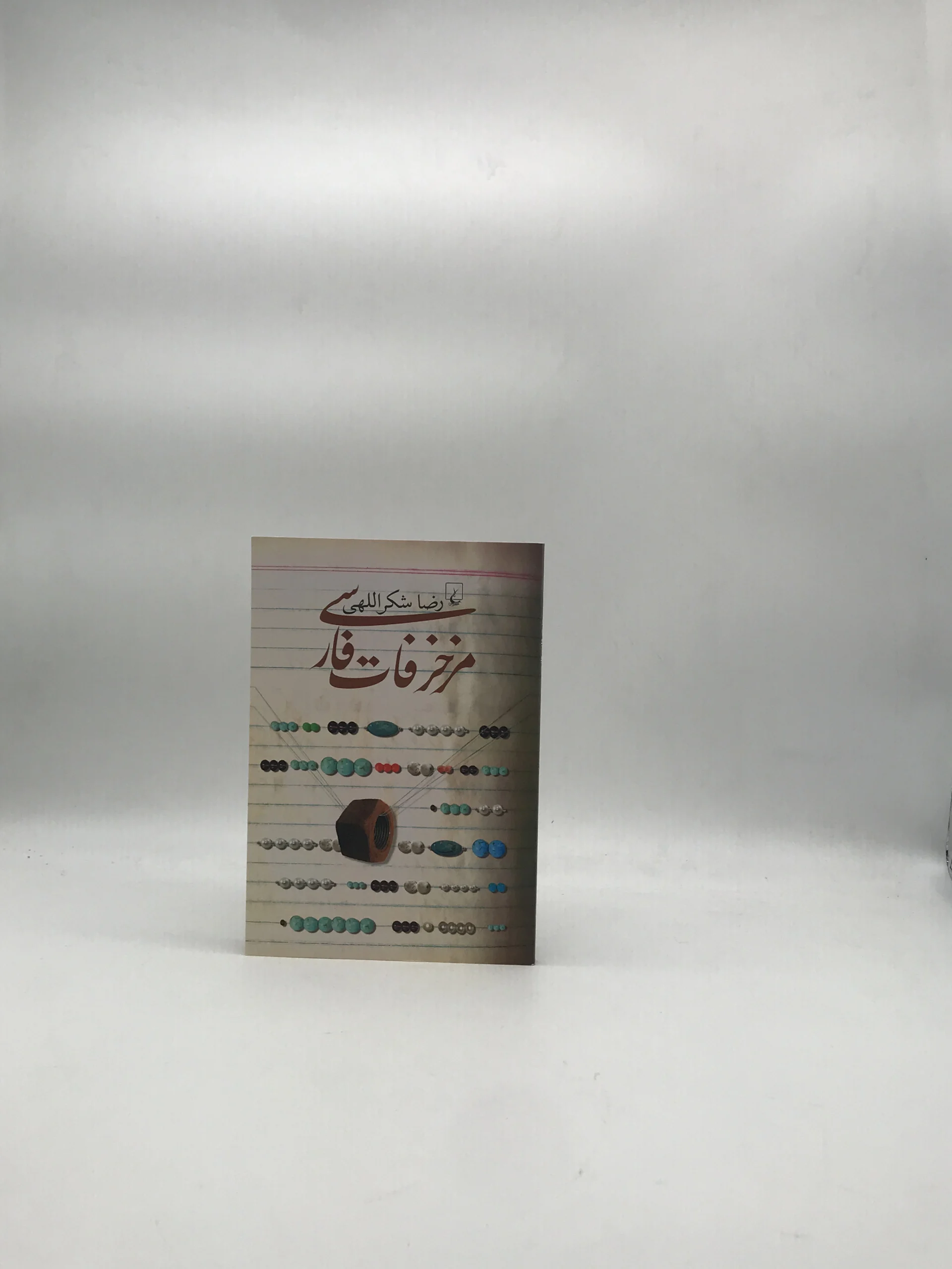 مزخرفات فارسی نوشته رضا شکراللهی