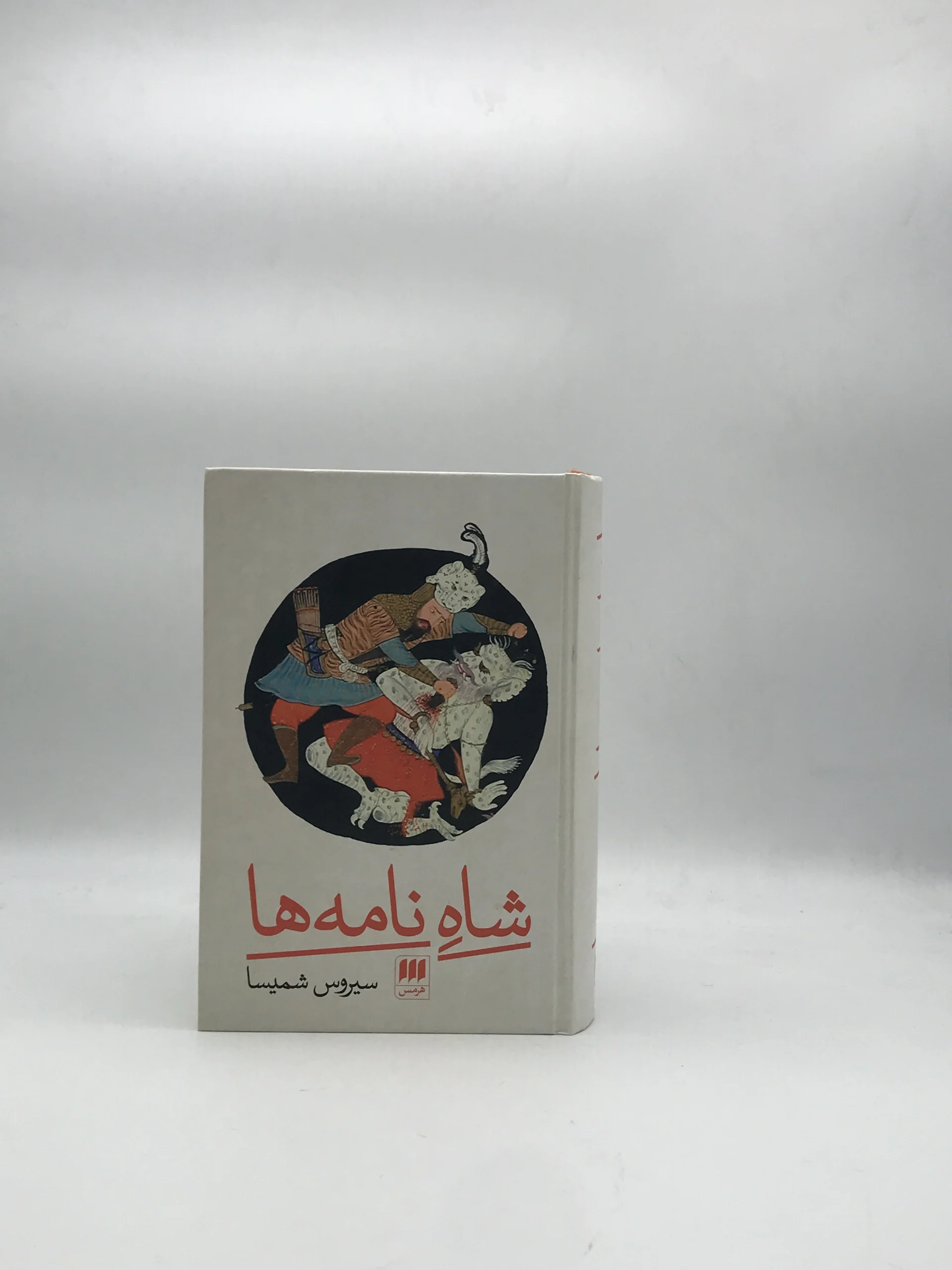 شاه‌نامه‌ها نوشته سیروس شمیسا از نشر هرمس