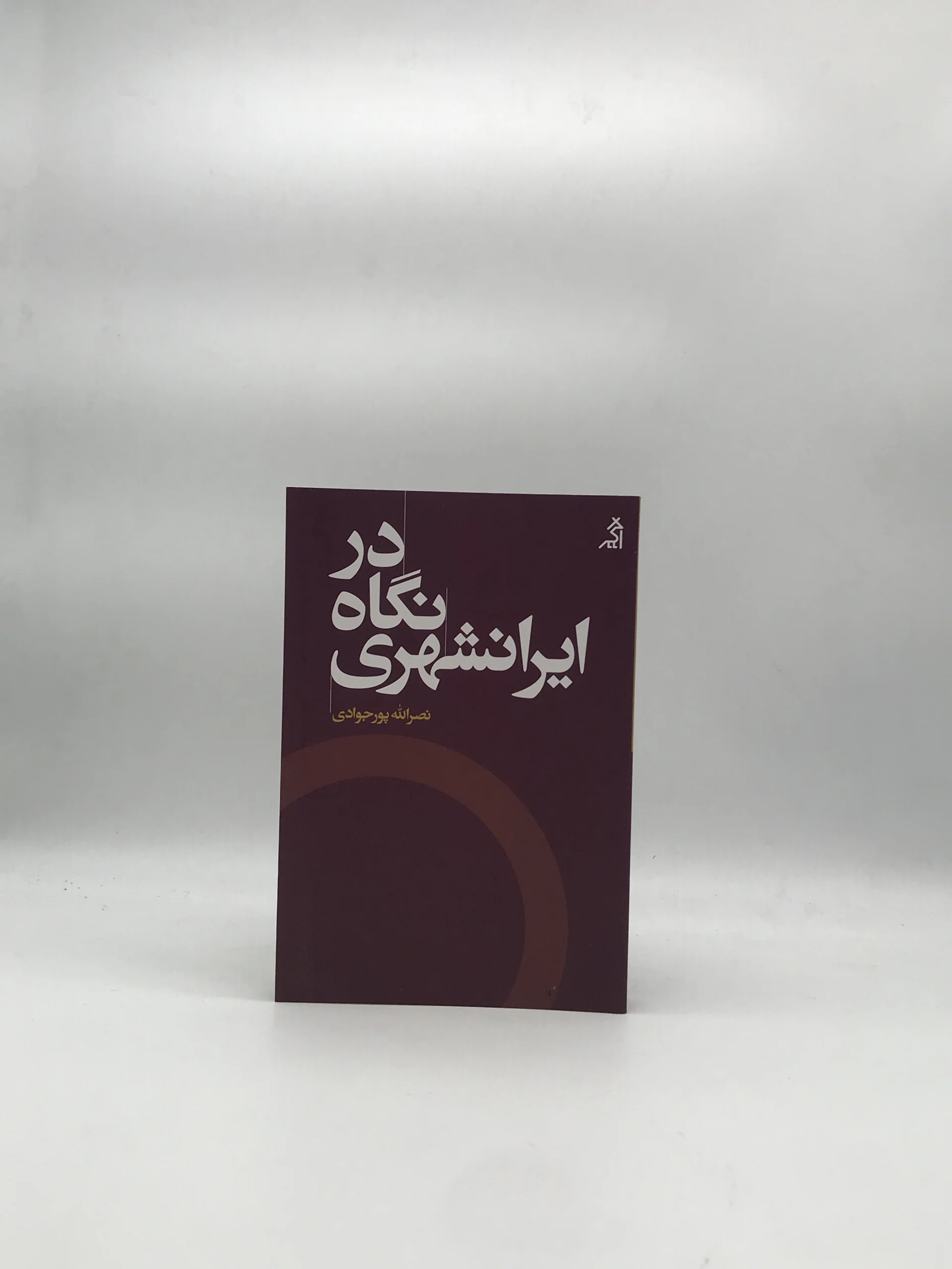 در نگاه ایرانشهری نوشته نصرالله پورجوادی