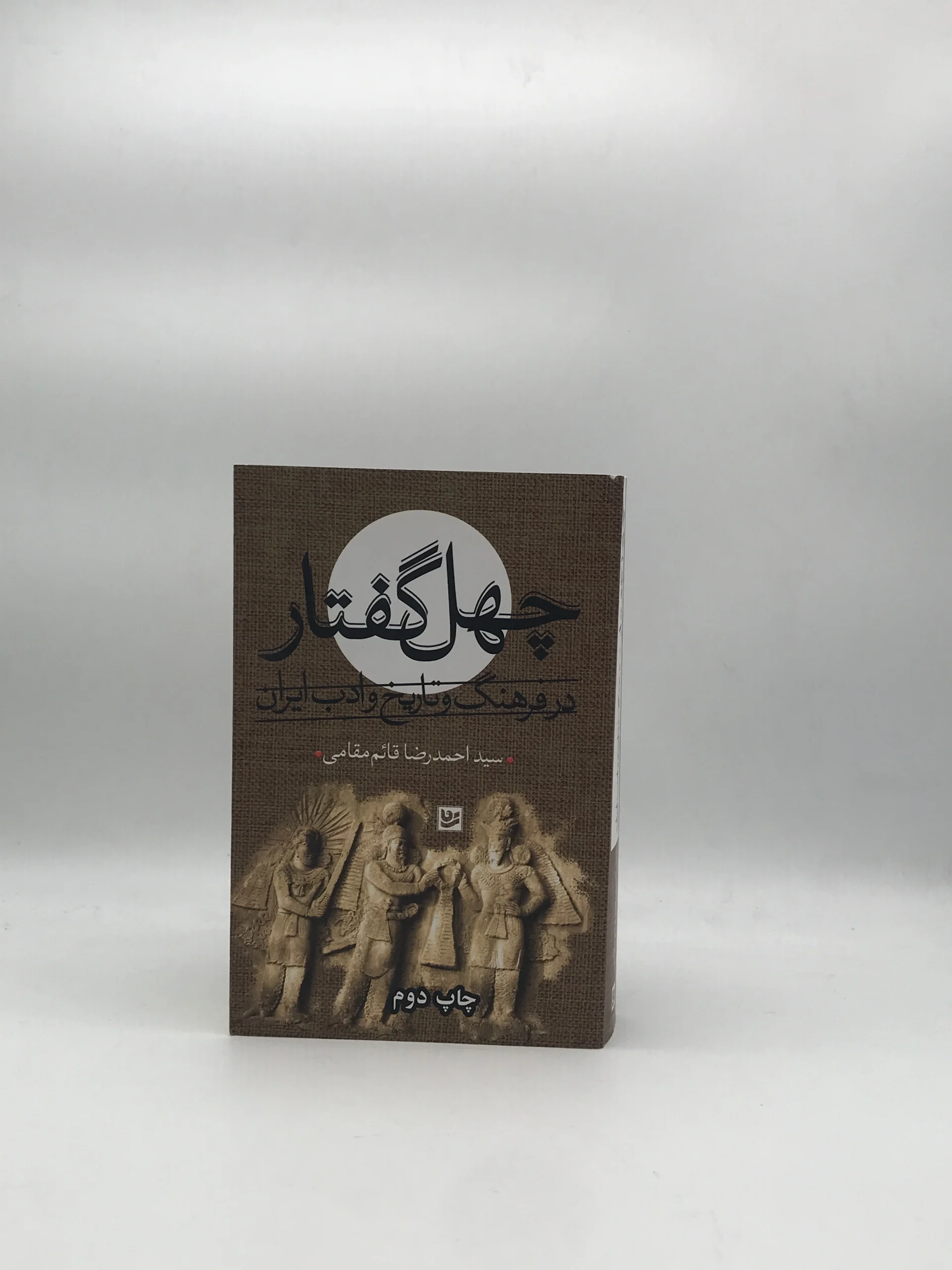 چهل گفتار در فرهنگ و تاریخ و ادب ایران نوشته احمدرضا قائم مقامی از انتشارات گویا