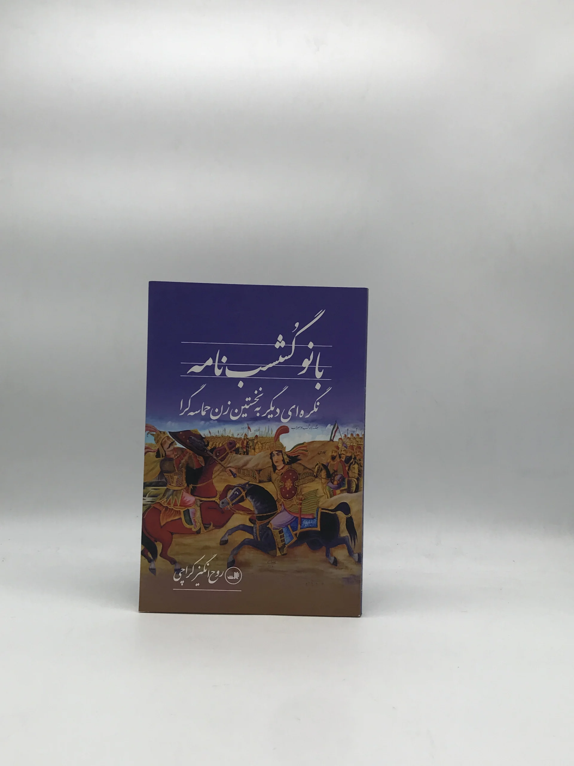 بانو گشسب نامه نگره ای دیگر به نخستین زن حماسه گرا نوشته روح انگیز کراچی نسخه اول از نشر ثالث