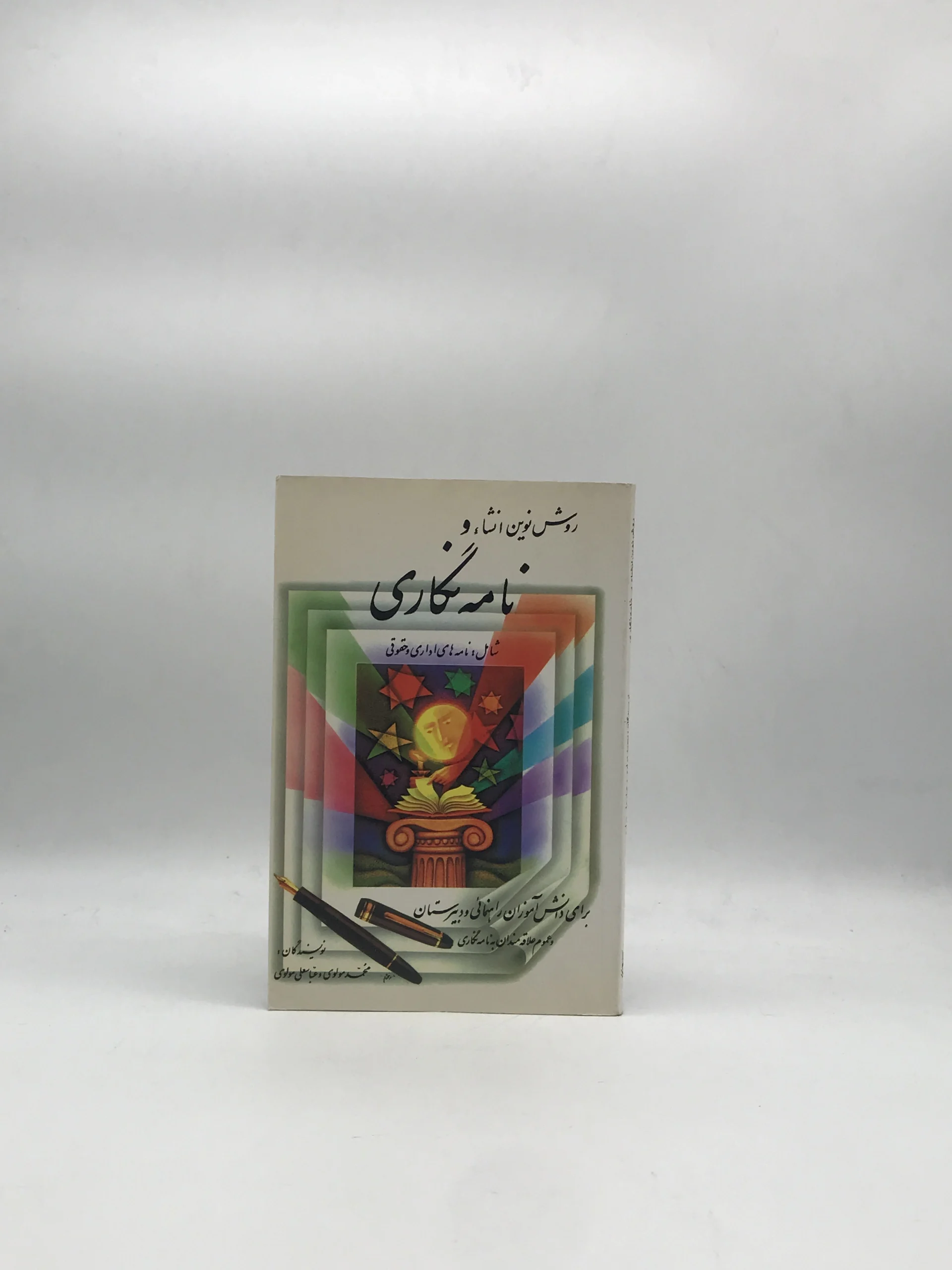 روش نوین نامه نگاری برای دانش آموزان راهنمایی و دبیرستان نوشته محمد مولوی