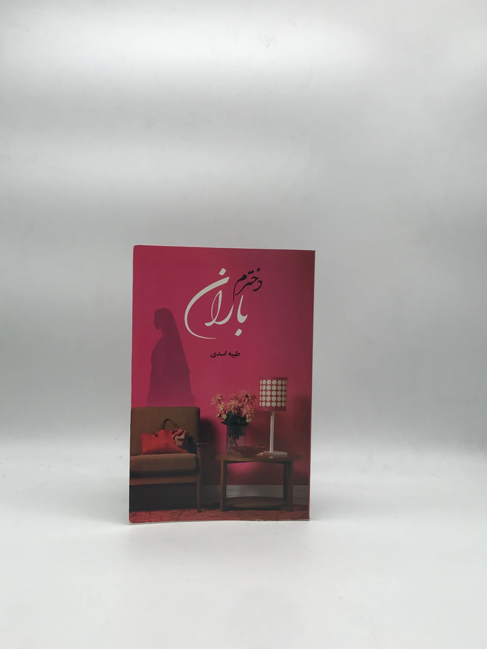 دخترم باران اثر طیبه اسدی نسخه چاپ اول