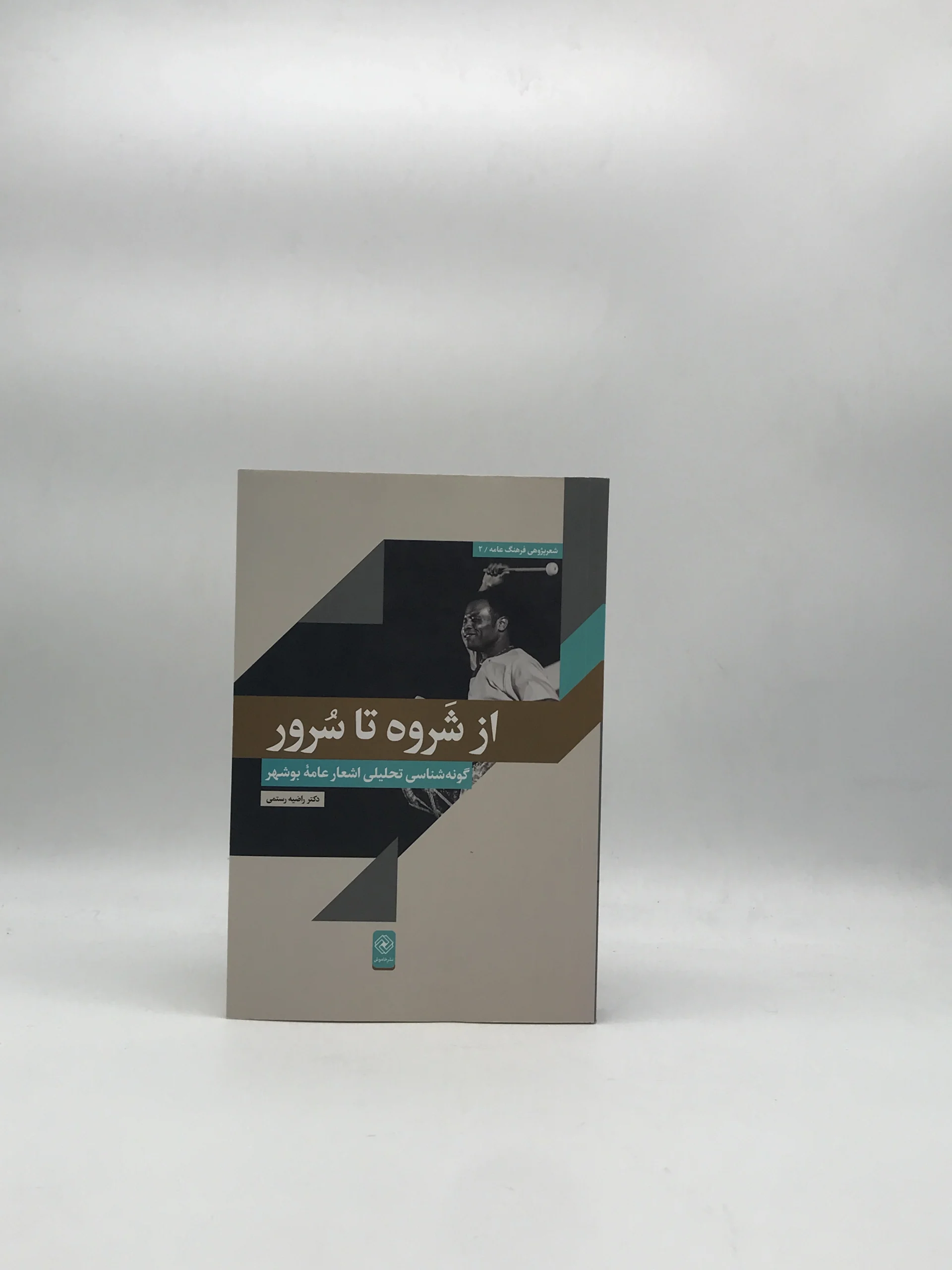 از شروه تا سُرور، گونه شناسی تحلیلی اشعار عامه بوشهر نوشته راضیه رستمی نسخه چاپ اول