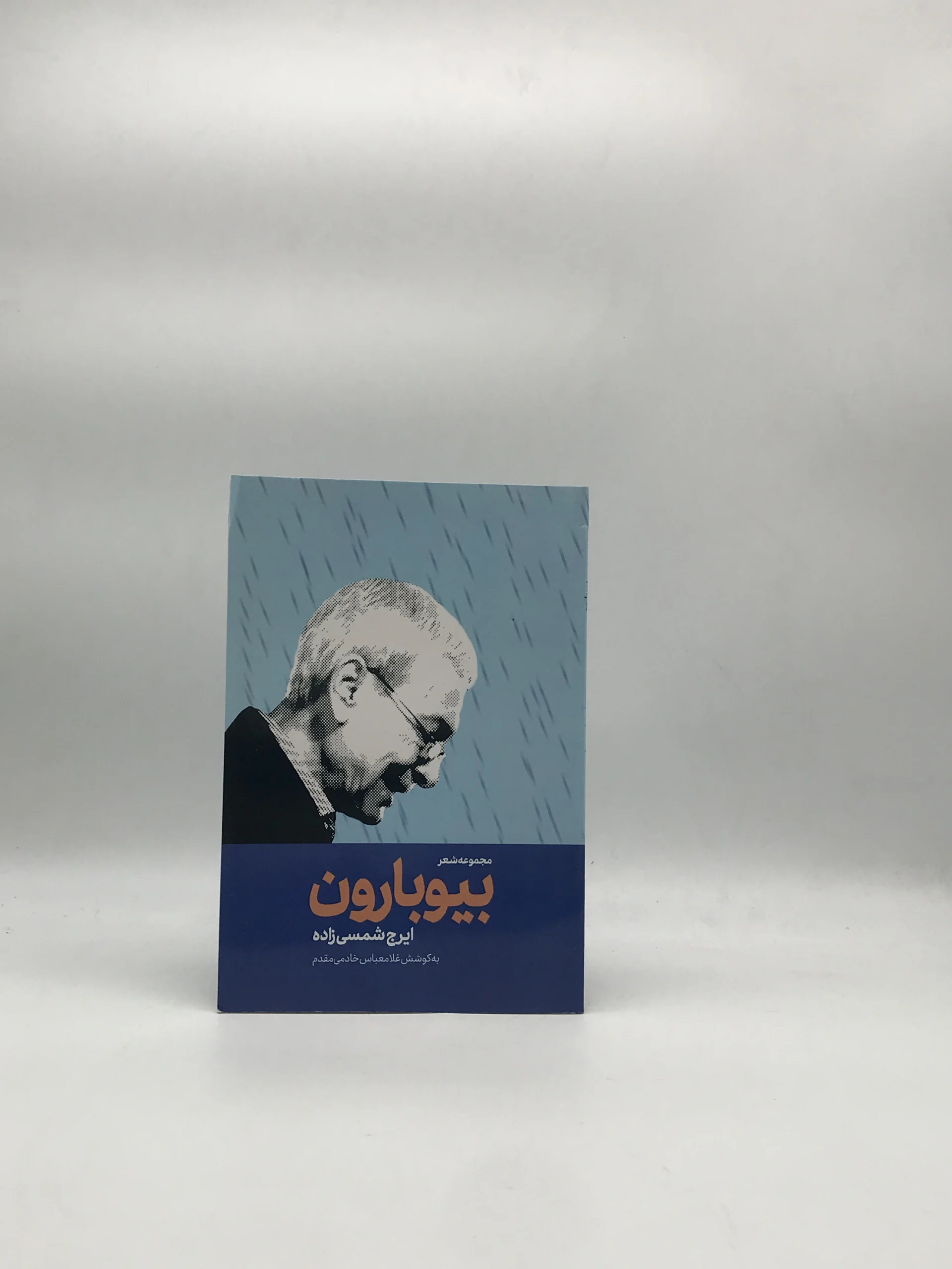 بیوبارون سروده ایرج شمسی زاده