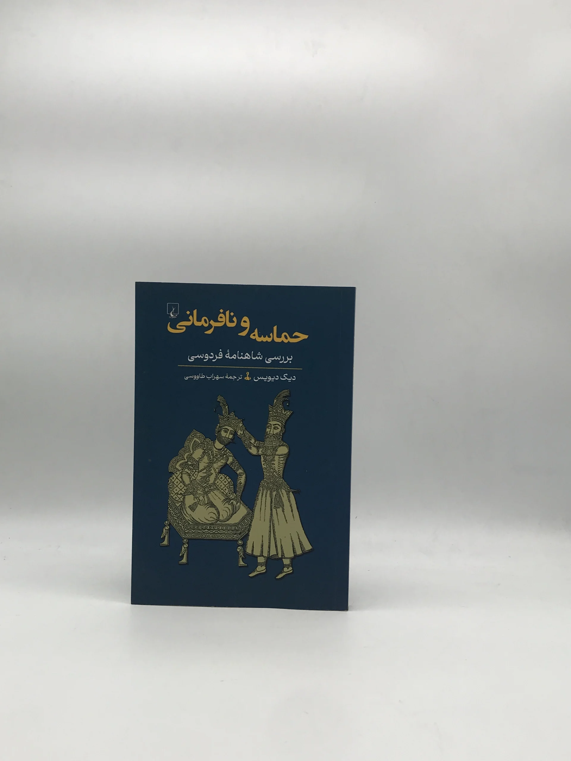 حماسه و نافرمانی، بررسی شاهنامه فردوسی نوشته دیک دیویس