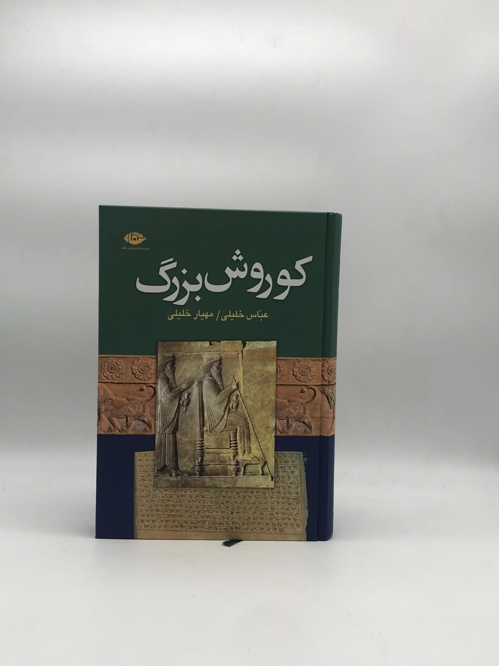 کوروش بزرگ نوشته عباس خلیلی از نشر نگاه