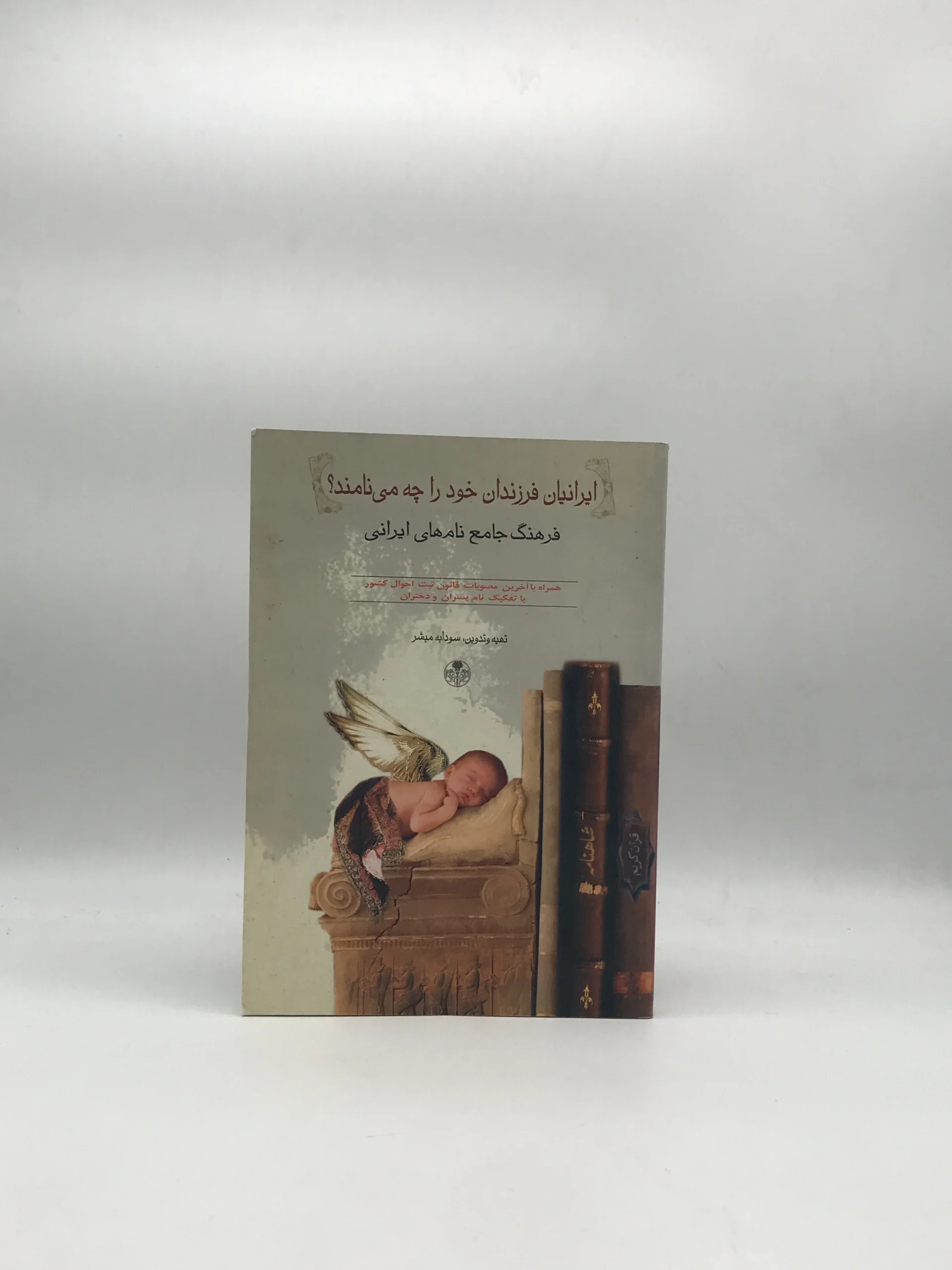 ایرانیان فرزندان خود را چه می نامند؟ فرهنگ جامع نام های ایرانی نوشته سودابه مبشر از بنگاه ترجمه و نشر کتاب پارسه