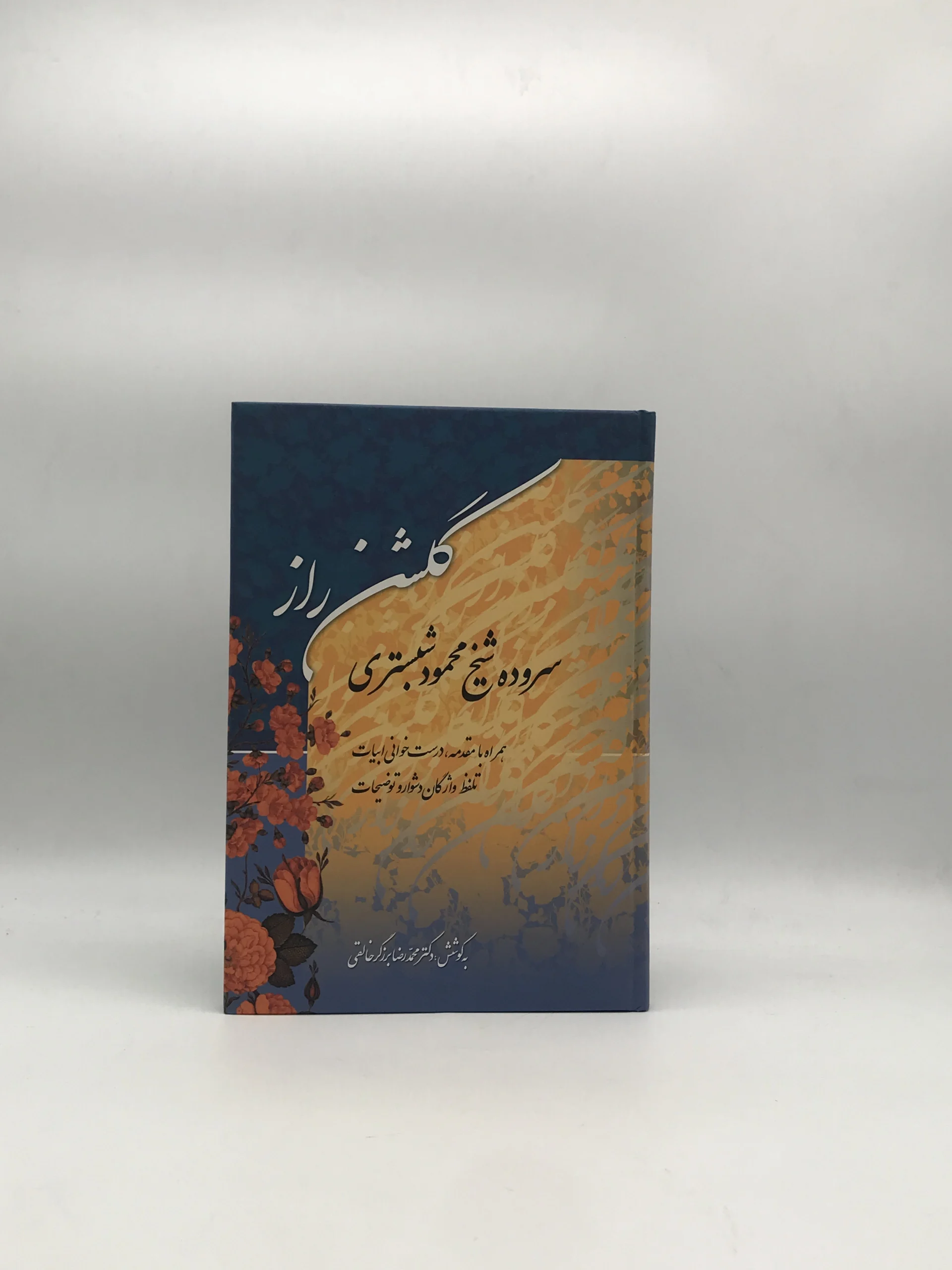 گلشن راز سروده محمود شبستری به کوشش محمدرضا برزگر خالقی از نشر زوار