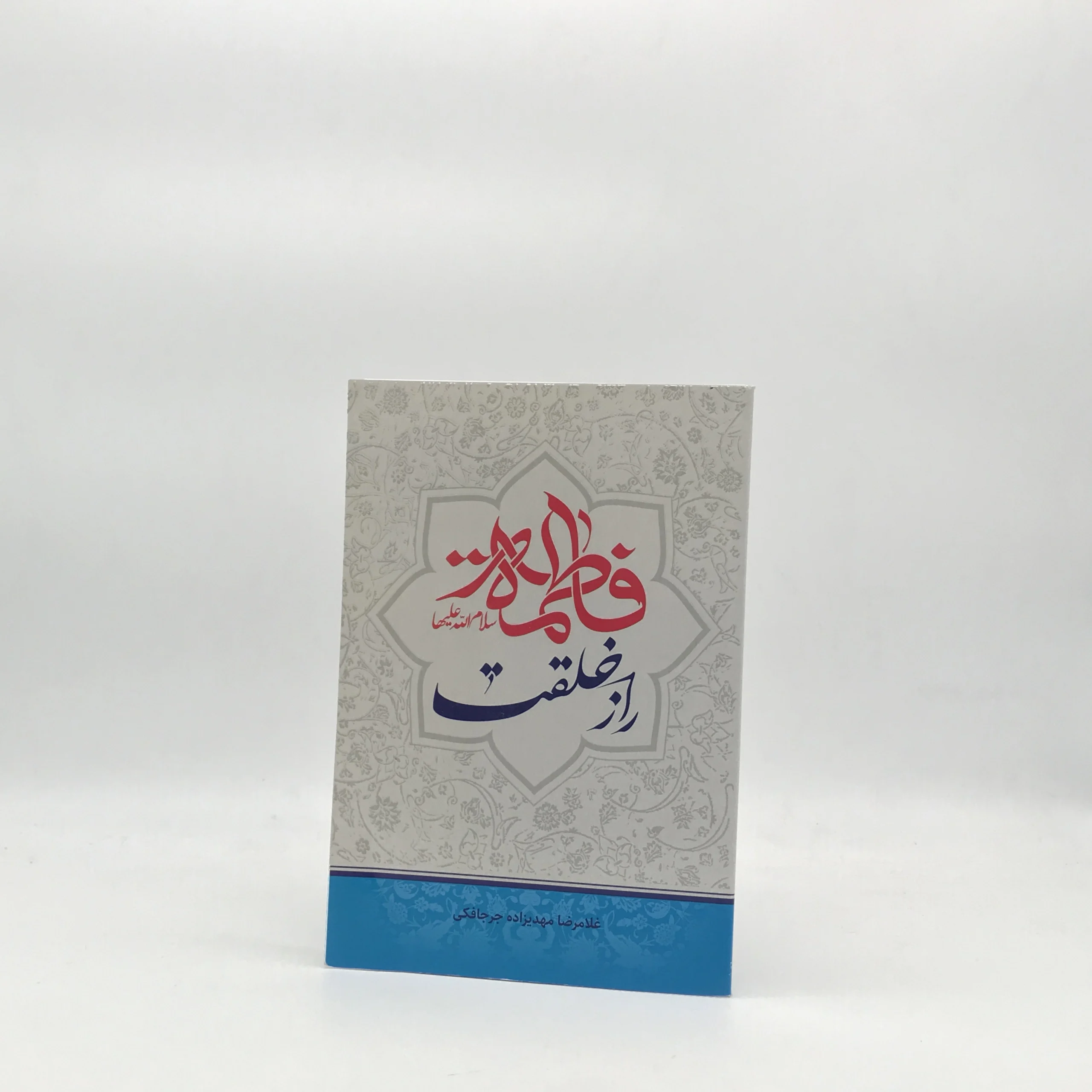 فاطمه سلام الله علیها راز خلقت نوشته غلامرضا مهدیزاده جرجافکی