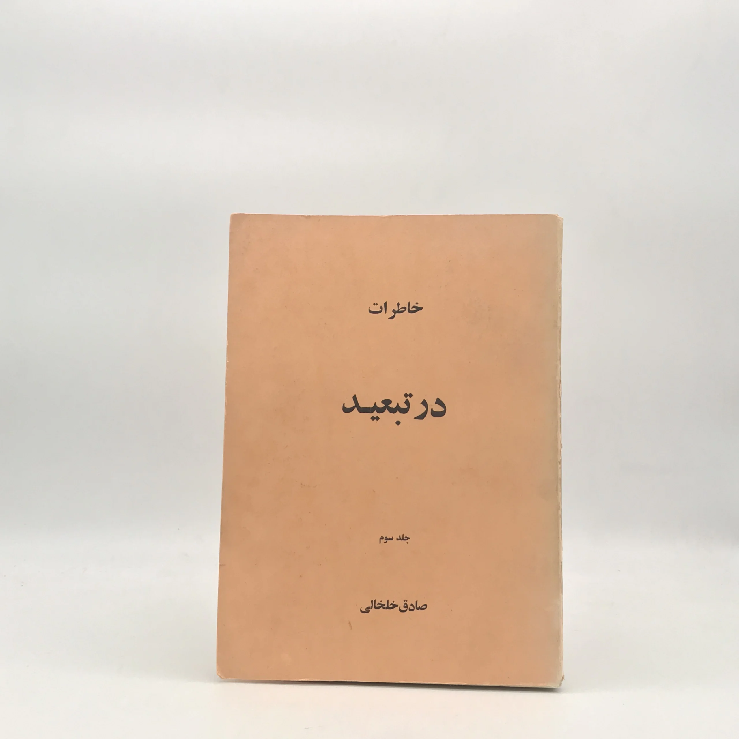 خاطرات در تبعید – جلد سوم
