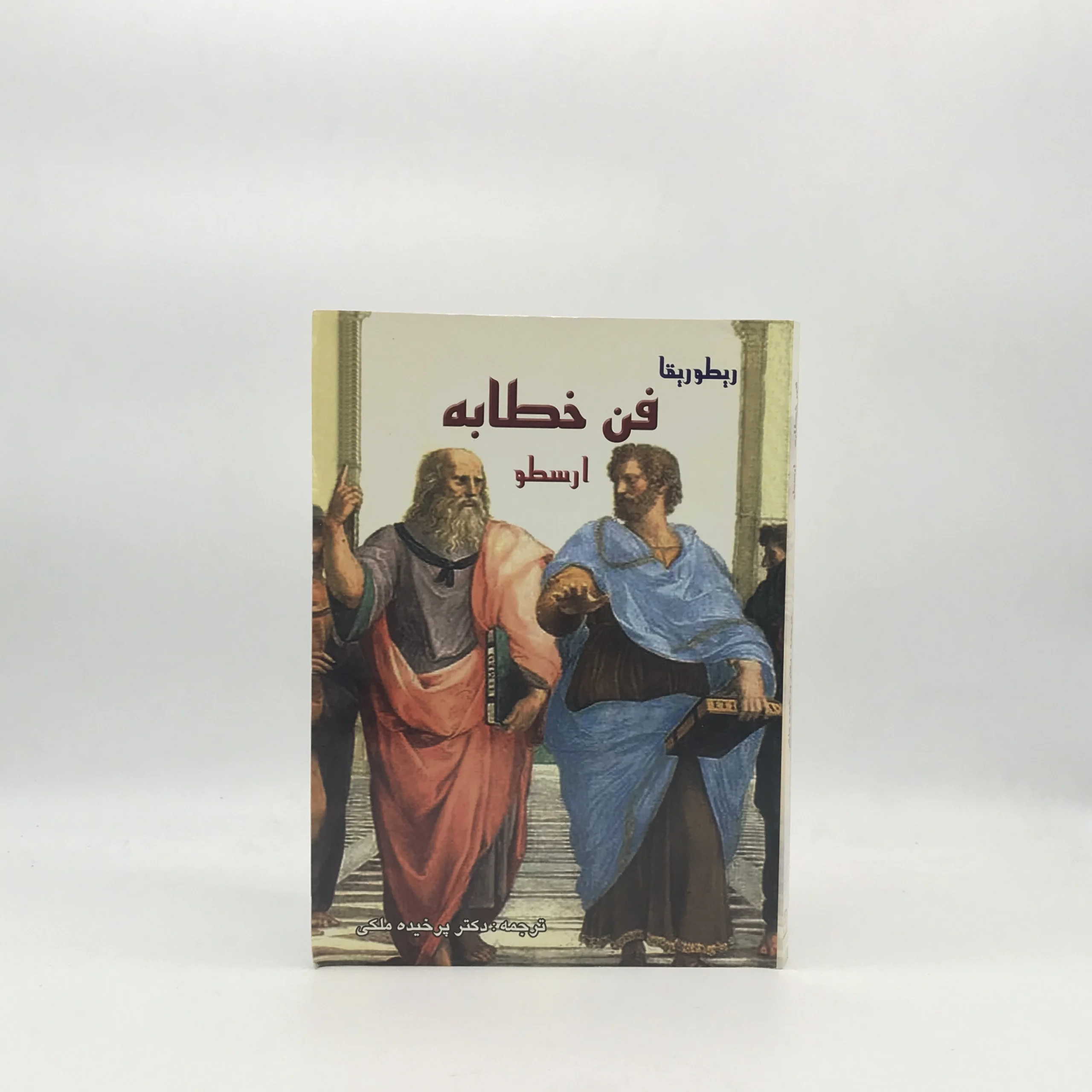 فن خطابه نوشته ارسطو