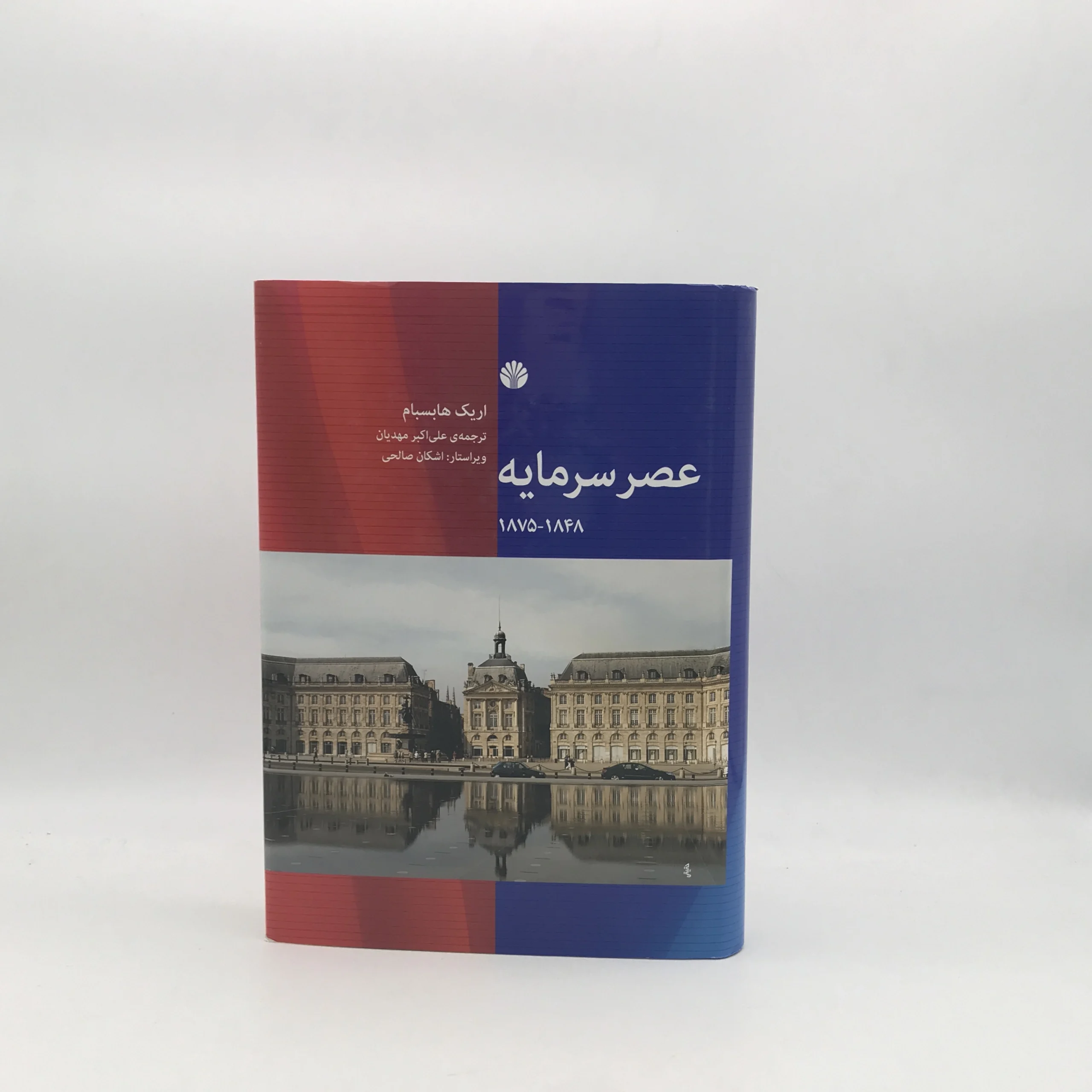 عصر سرمایه 1848 – 1875 نوشته اریک هابسبام