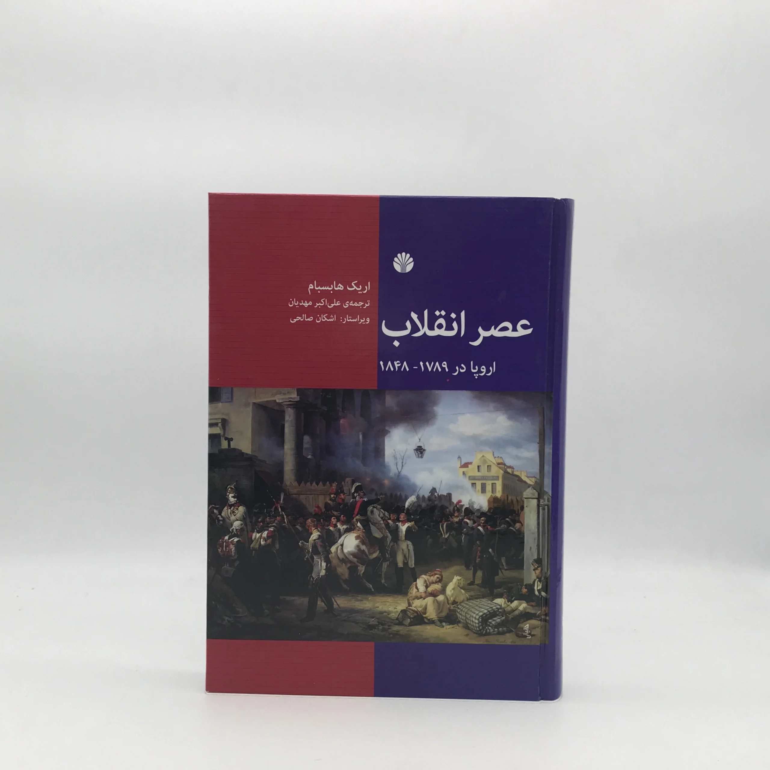 عصر انقلاب – اروپا در 1789 – 1848 نوشته اریک هابسبام