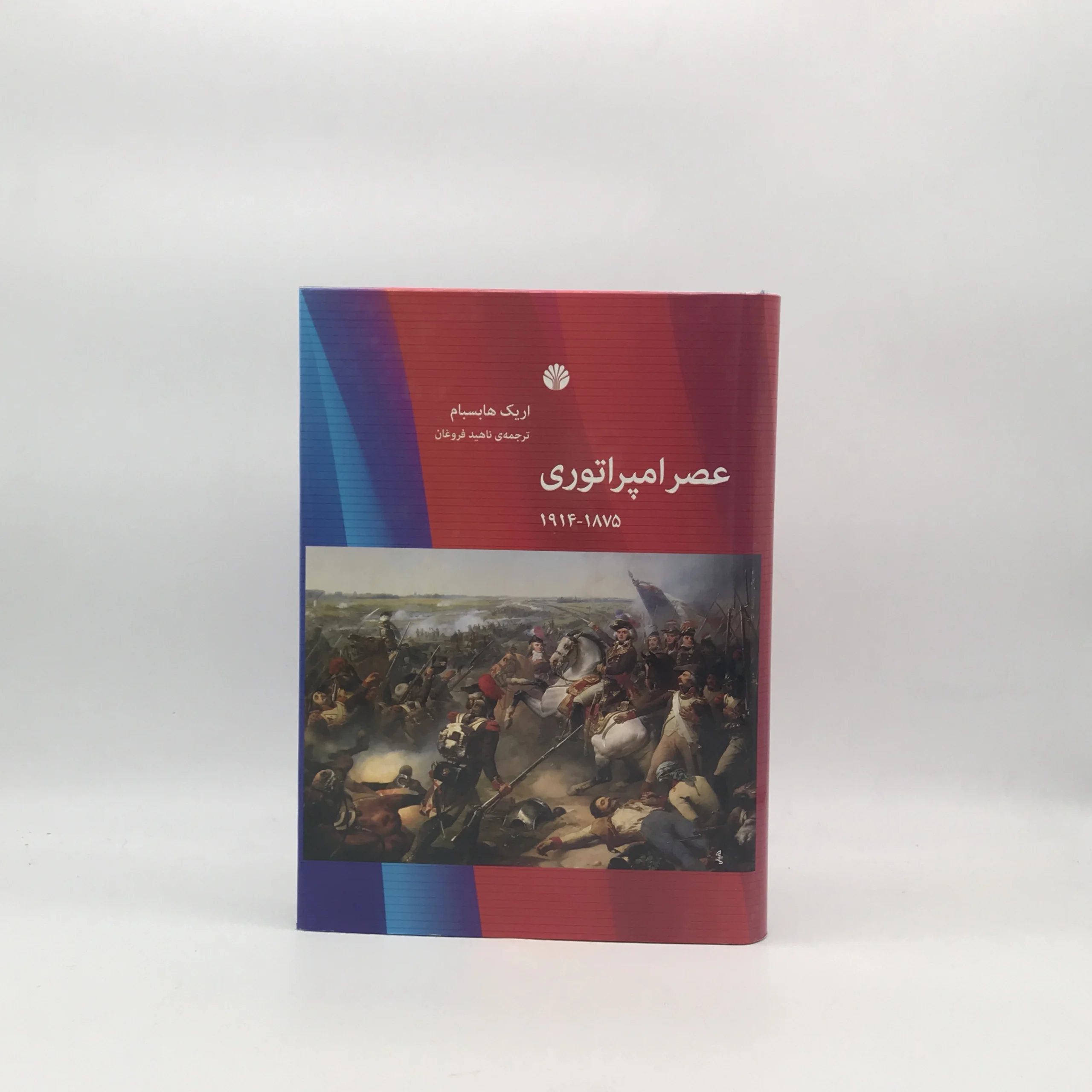 عصر امپراتوری 1875 – 1914 نوشته اریک هابسبام